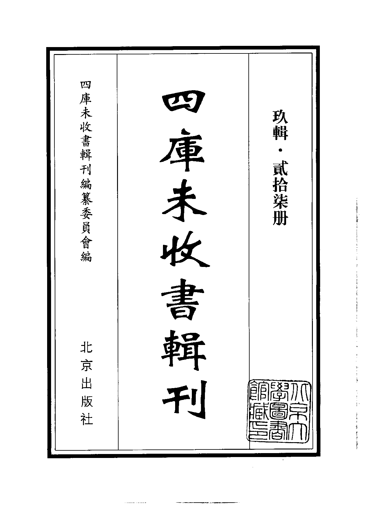 四庫未收書輯刊[1].第09輯.第27冊.pdf 第2页