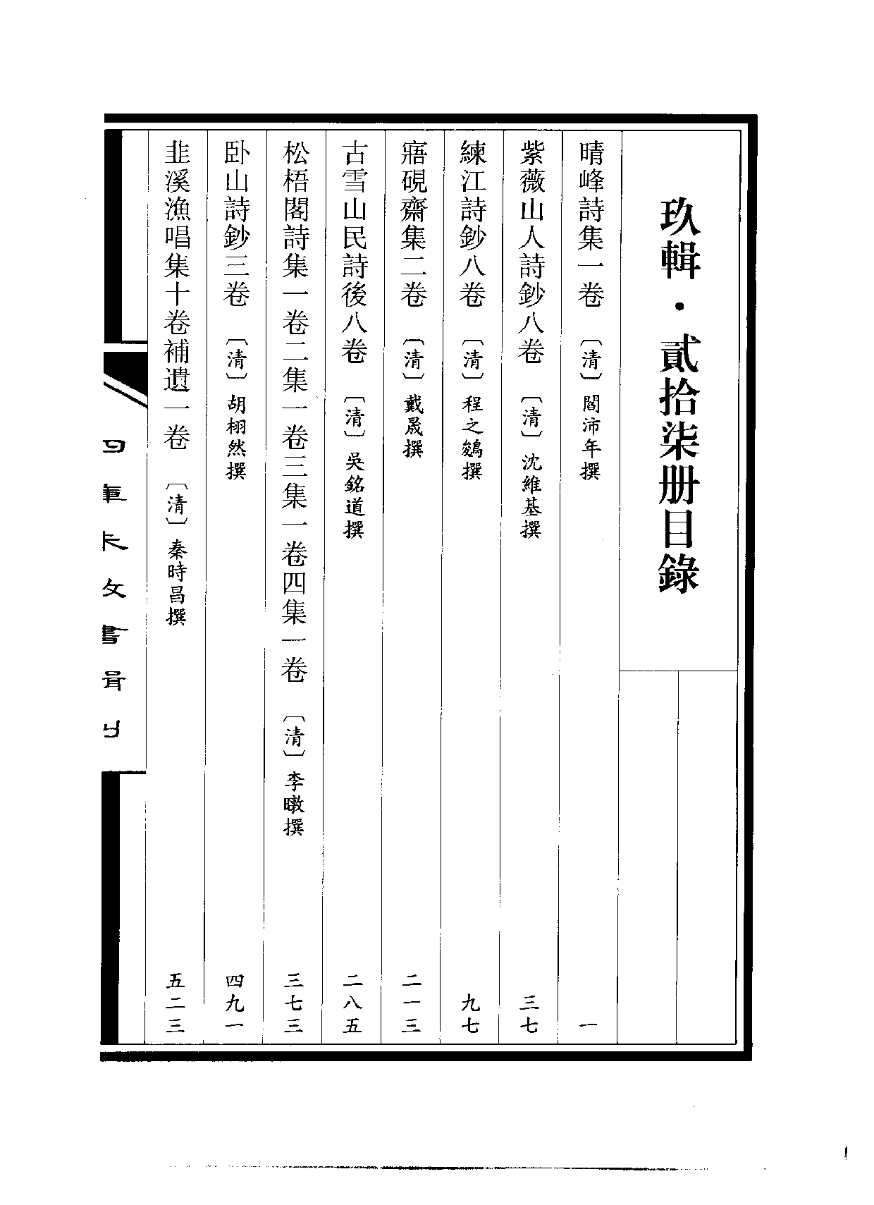 四庫未收書輯刊[1].第09輯.第27冊.pdf 第3页