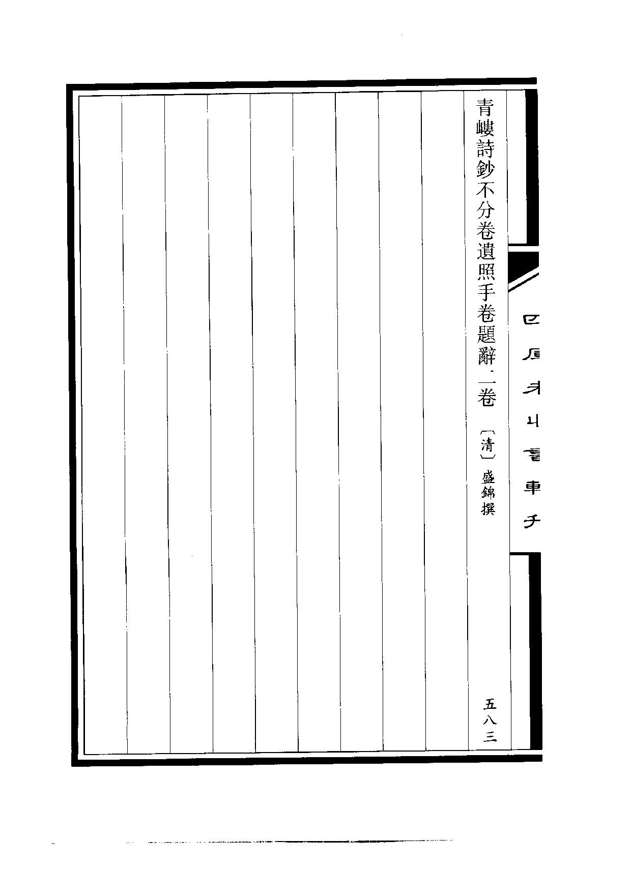 四庫未收書輯刊[1].第09輯.第27冊.pdf 第4页