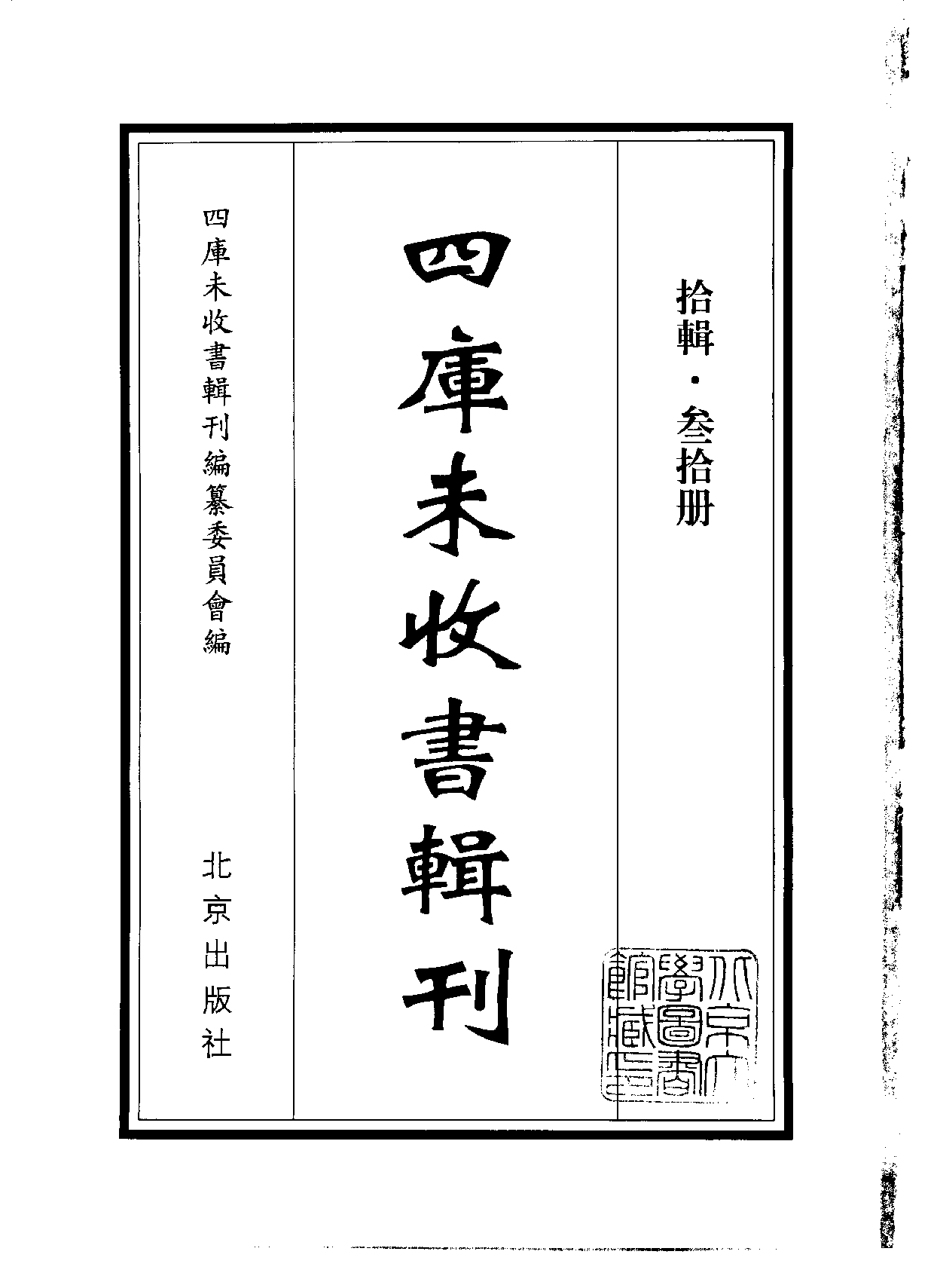 四庫未收書輯刊[1].第10輯.第30冊.pdf 第2页