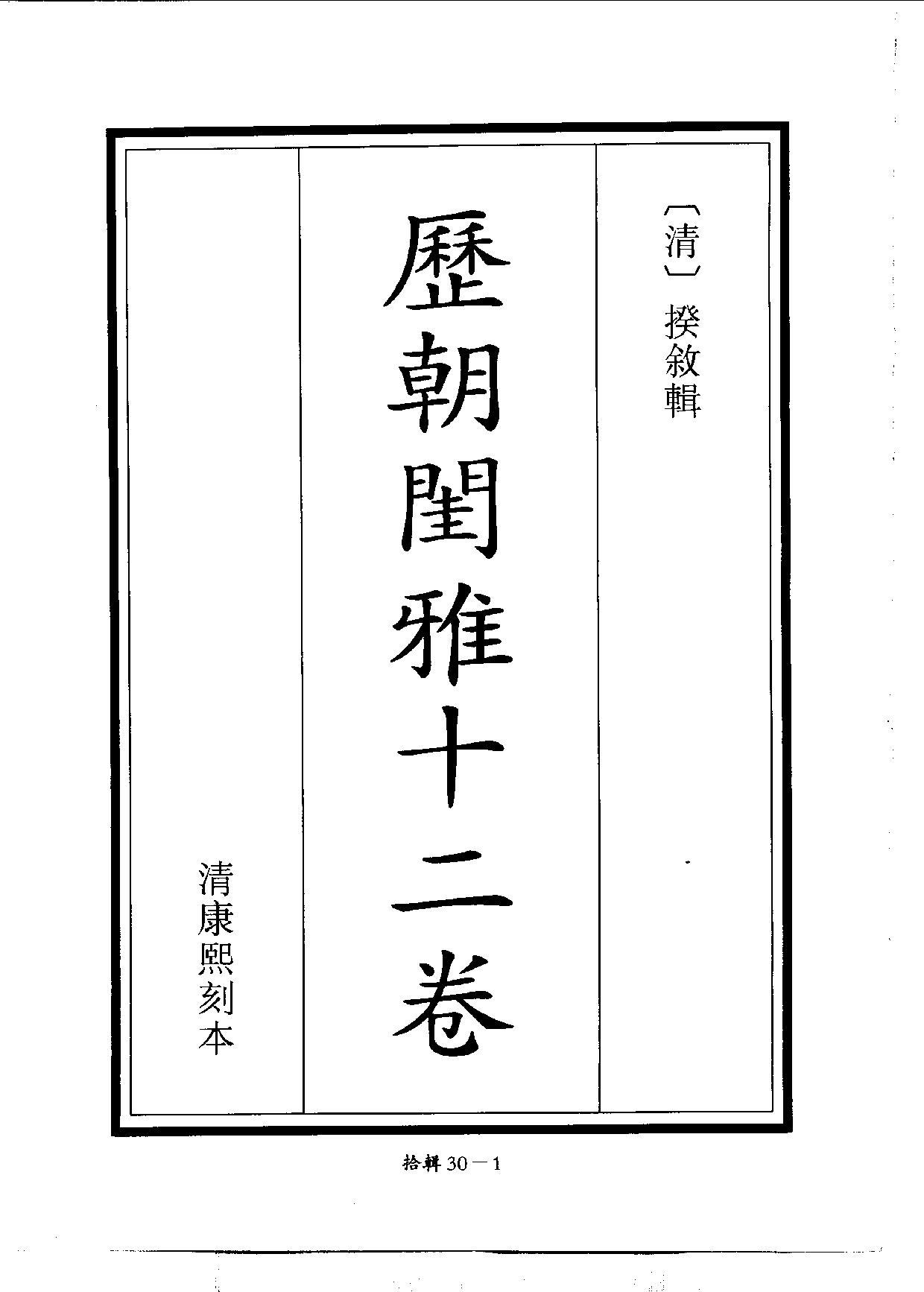 四庫未收書輯刊[1].第10輯.第30冊.pdf 第4页