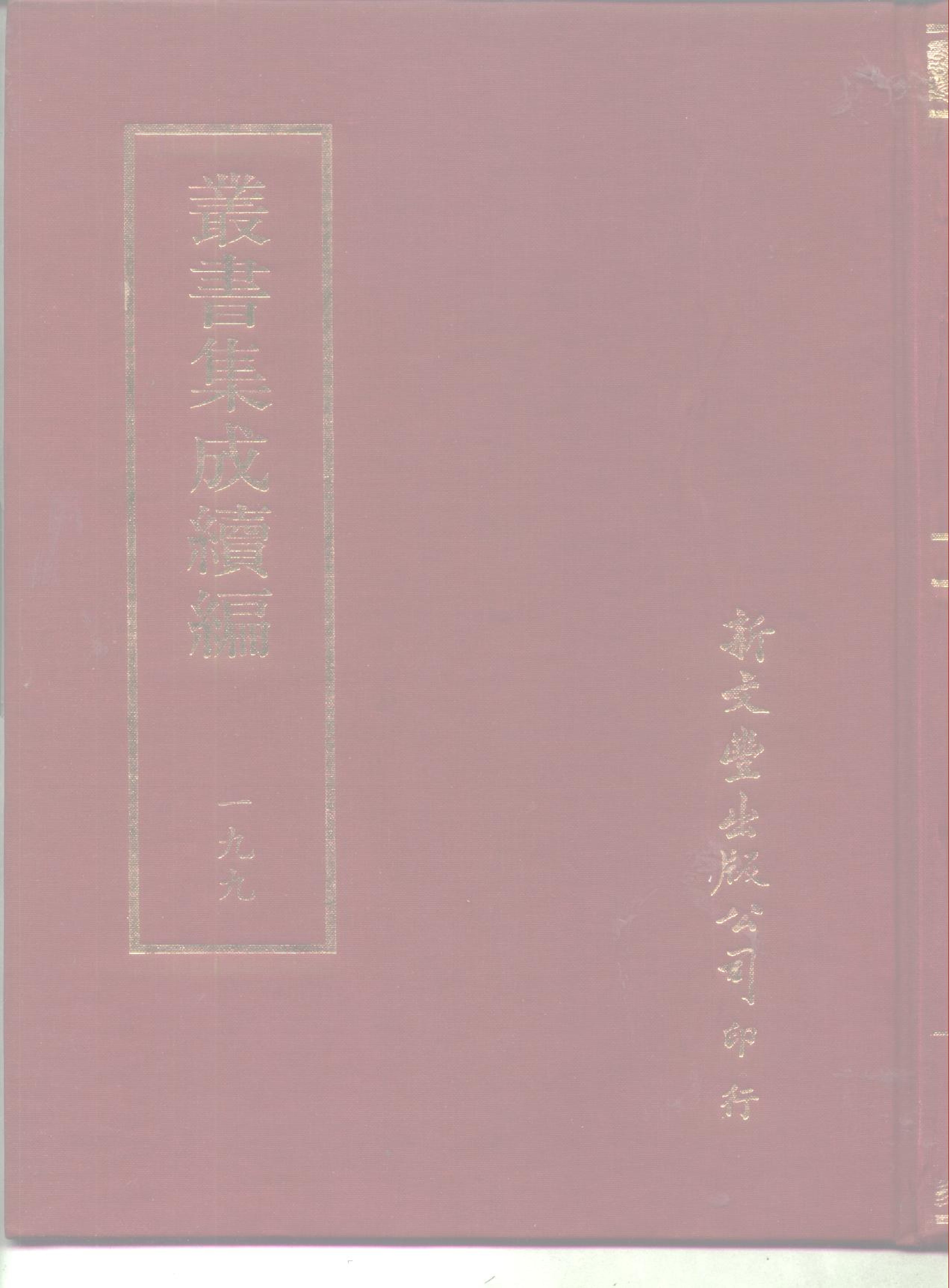 丛书集成续编第199册.pdf 第1页