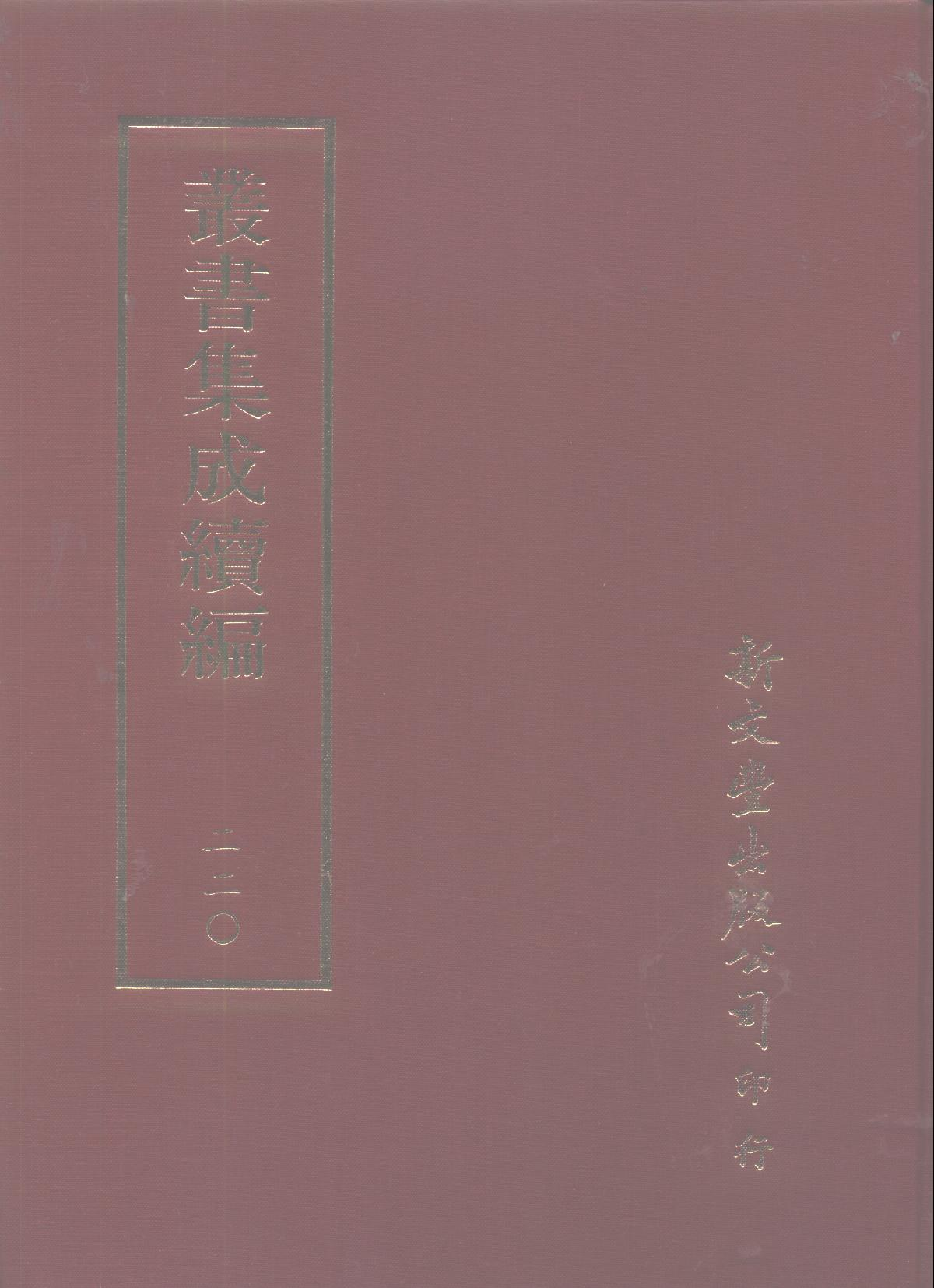 丛书集成续编第220册.pdf 第1页