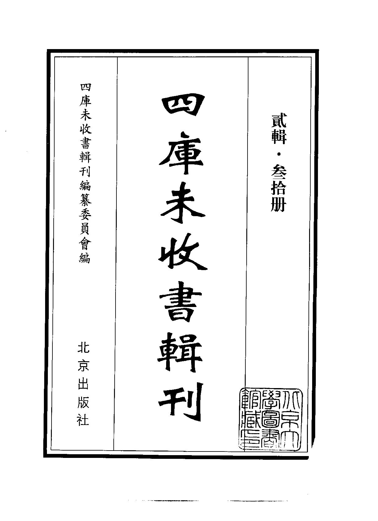 四庫未收書輯刊.第02輯.第30冊.pdf 第2页