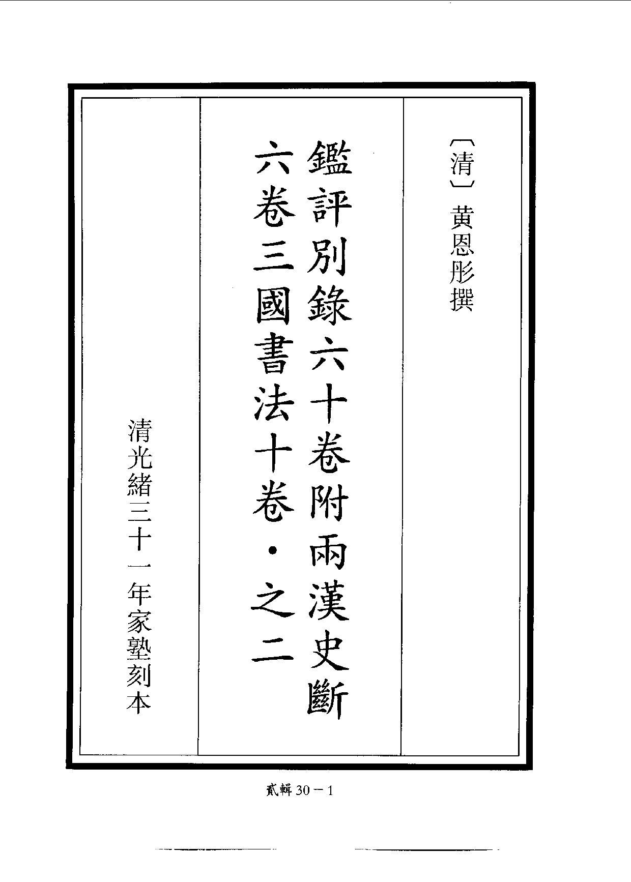 四庫未收書輯刊.第02輯.第30冊.pdf 第4页