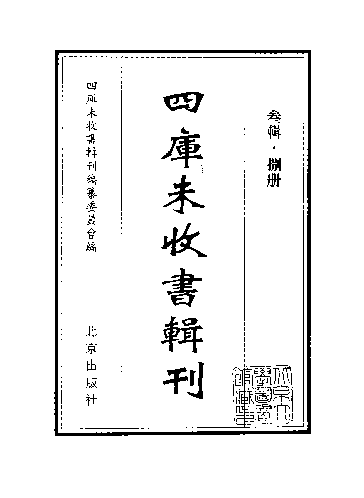 四庫未收書輯刊.第03輯.第08冊.pdf 第2页