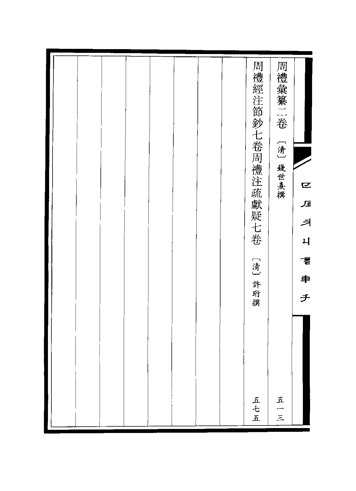 四庫未收書輯刊.第03輯.第08冊.pdf 第4页