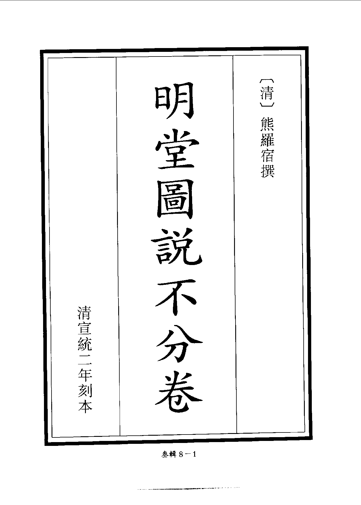 四庫未收書輯刊.第03輯.第08冊.pdf 第5页