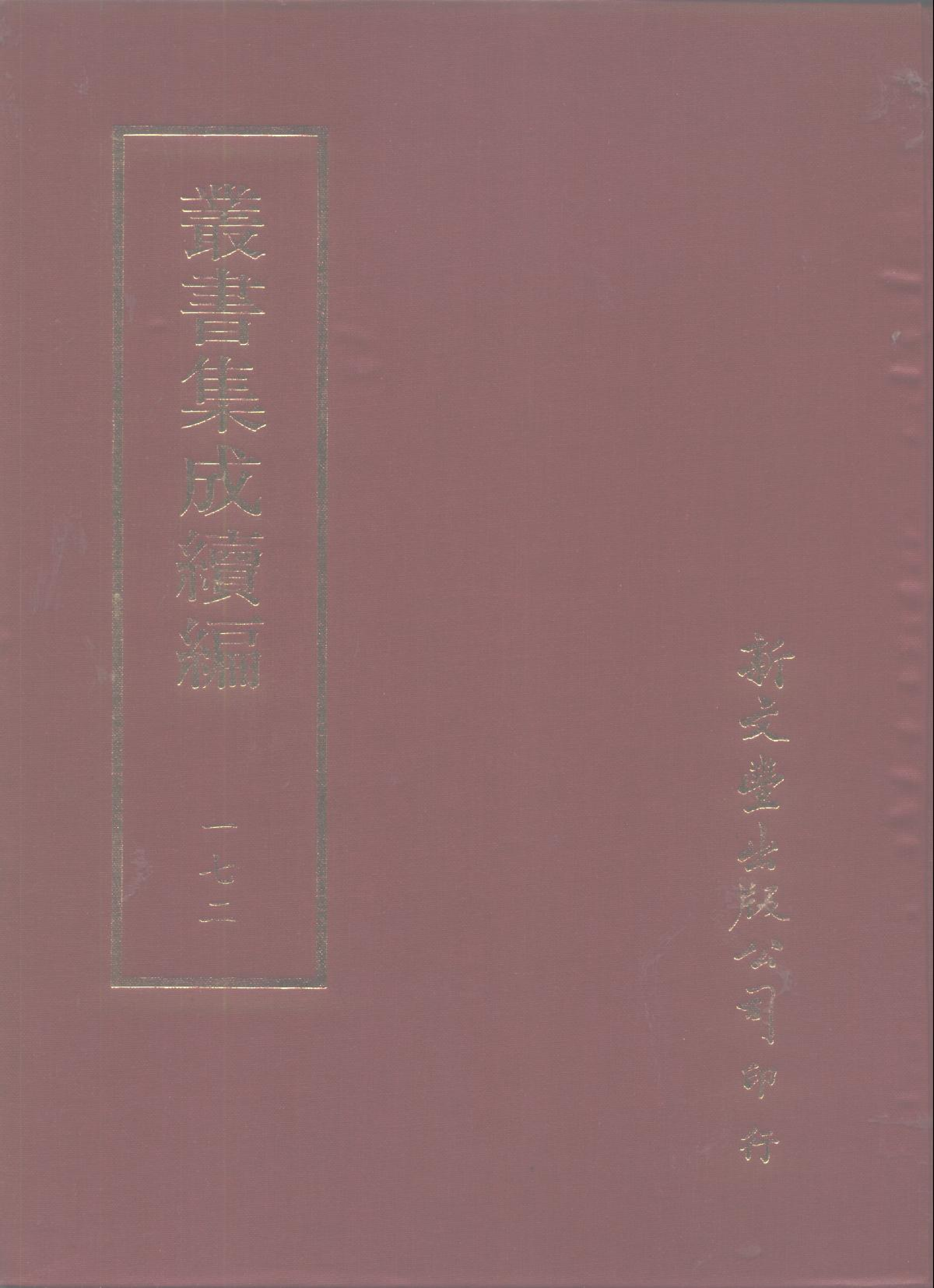 丛书集成续编第172册.pdf 第1页