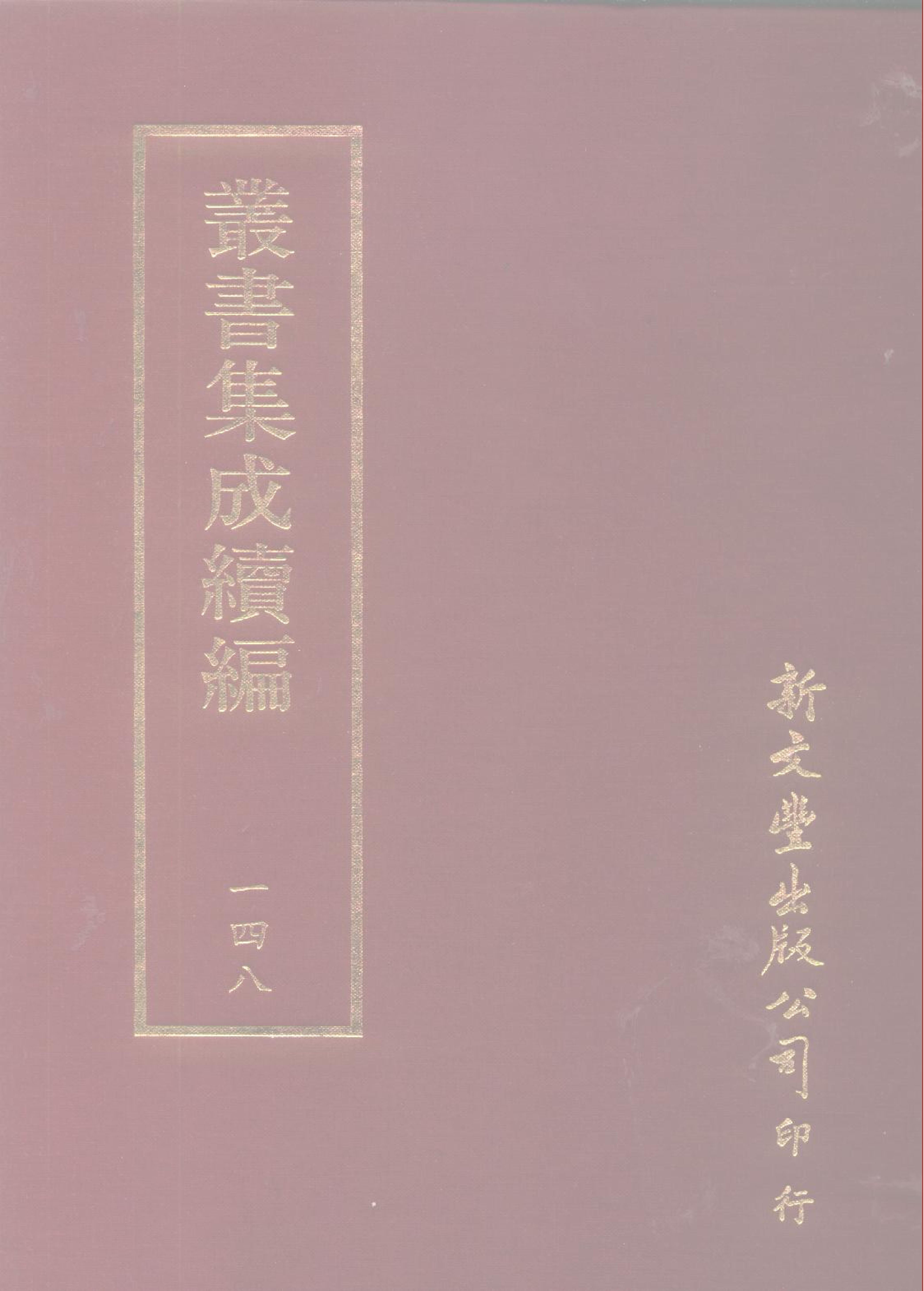 丛书集成续编第148册.pdf 第1页