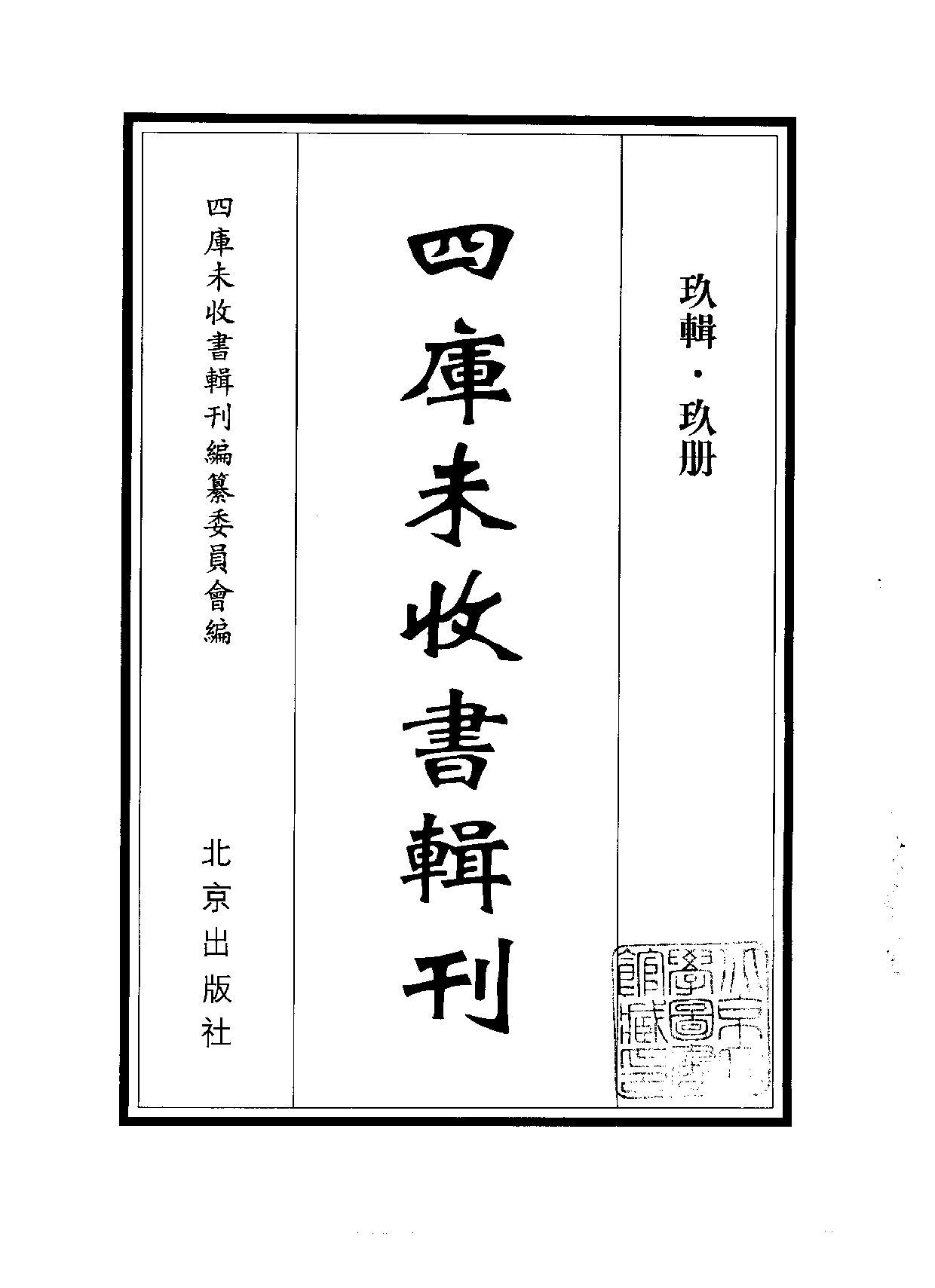 四庫未收書輯刊[1].第09輯.第09冊.pdf 第2页