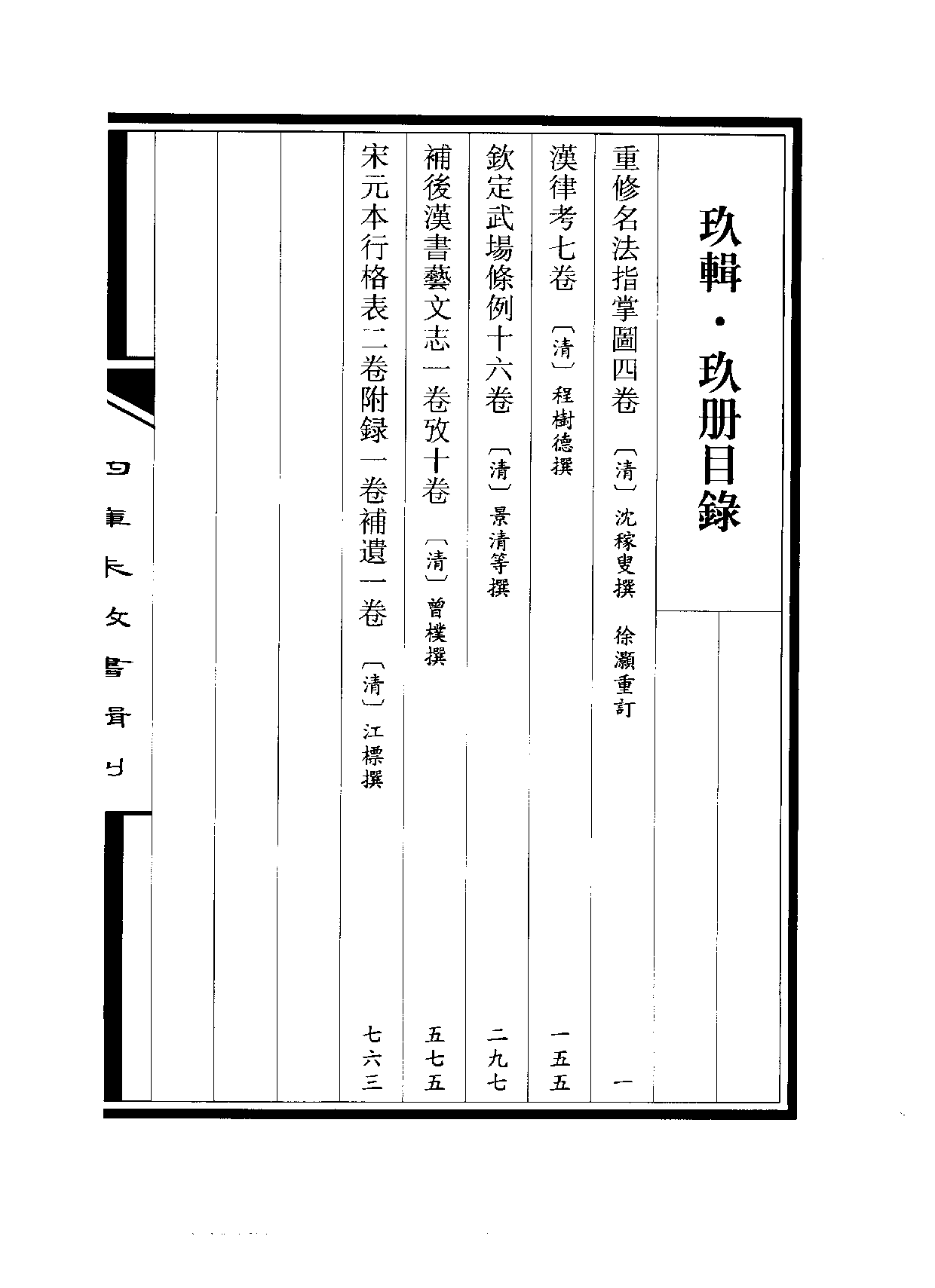 四庫未收書輯刊[1].第09輯.第09冊.pdf 第3页