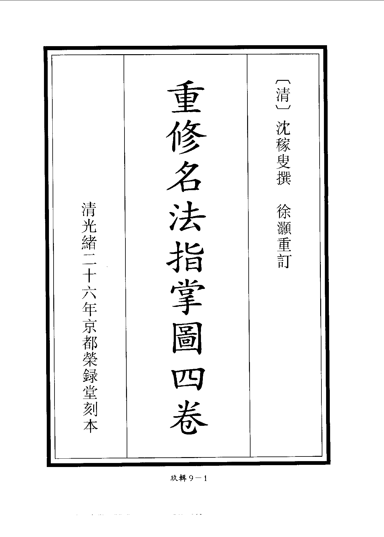 四庫未收書輯刊[1].第09輯.第09冊.pdf 第4页