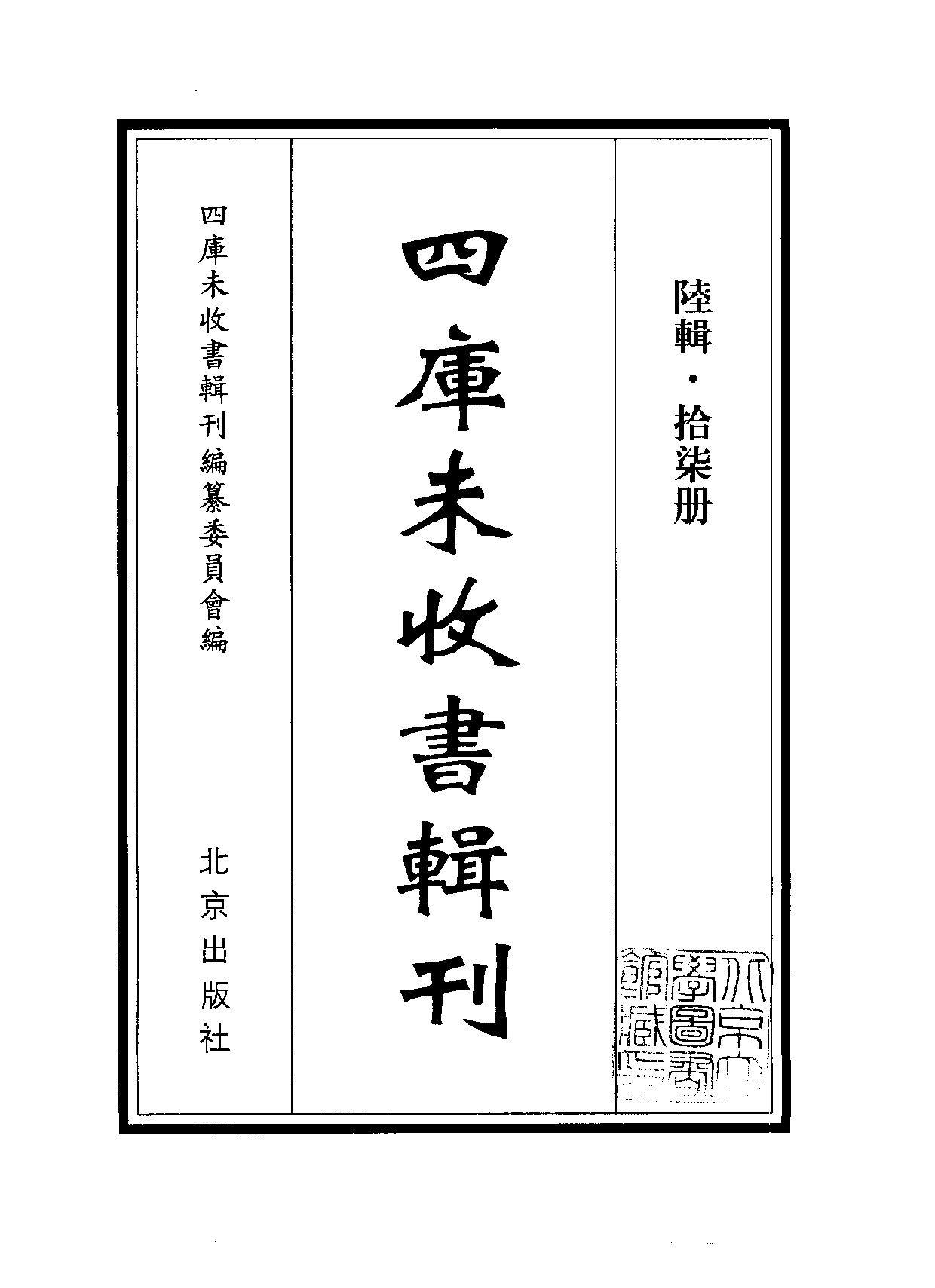 四庫未收書輯刊[1].第06輯.第17冊.pdf 第2页