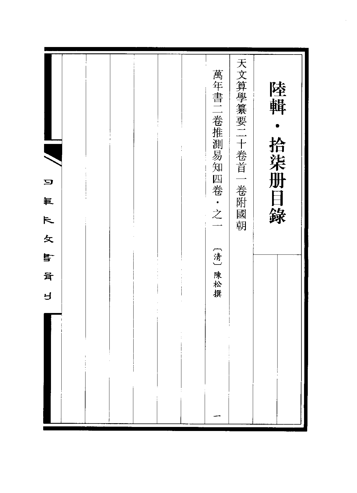 四庫未收書輯刊[1].第06輯.第17冊.pdf 第3页