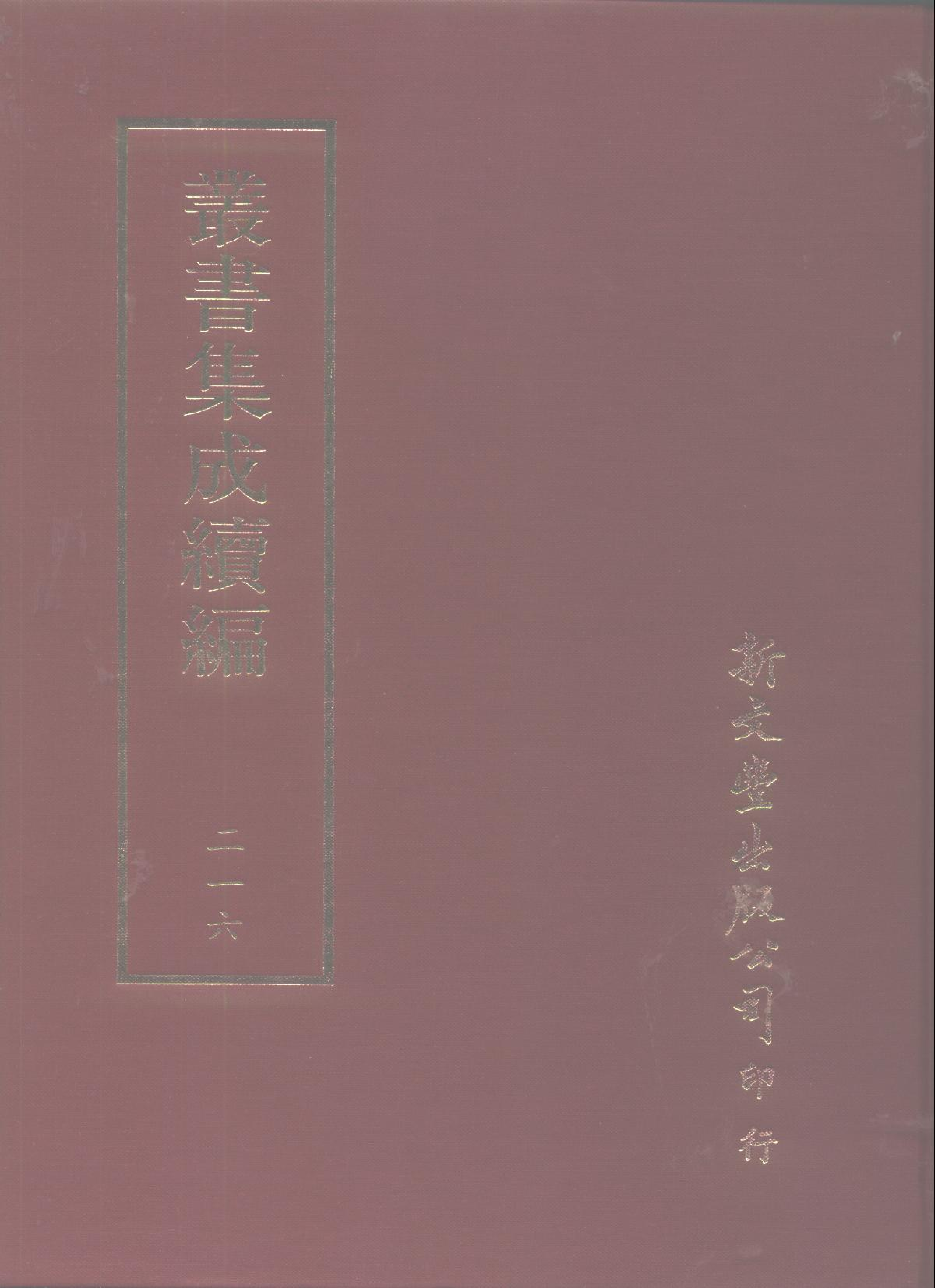 丛书集成续编第216册.pdf 第1页