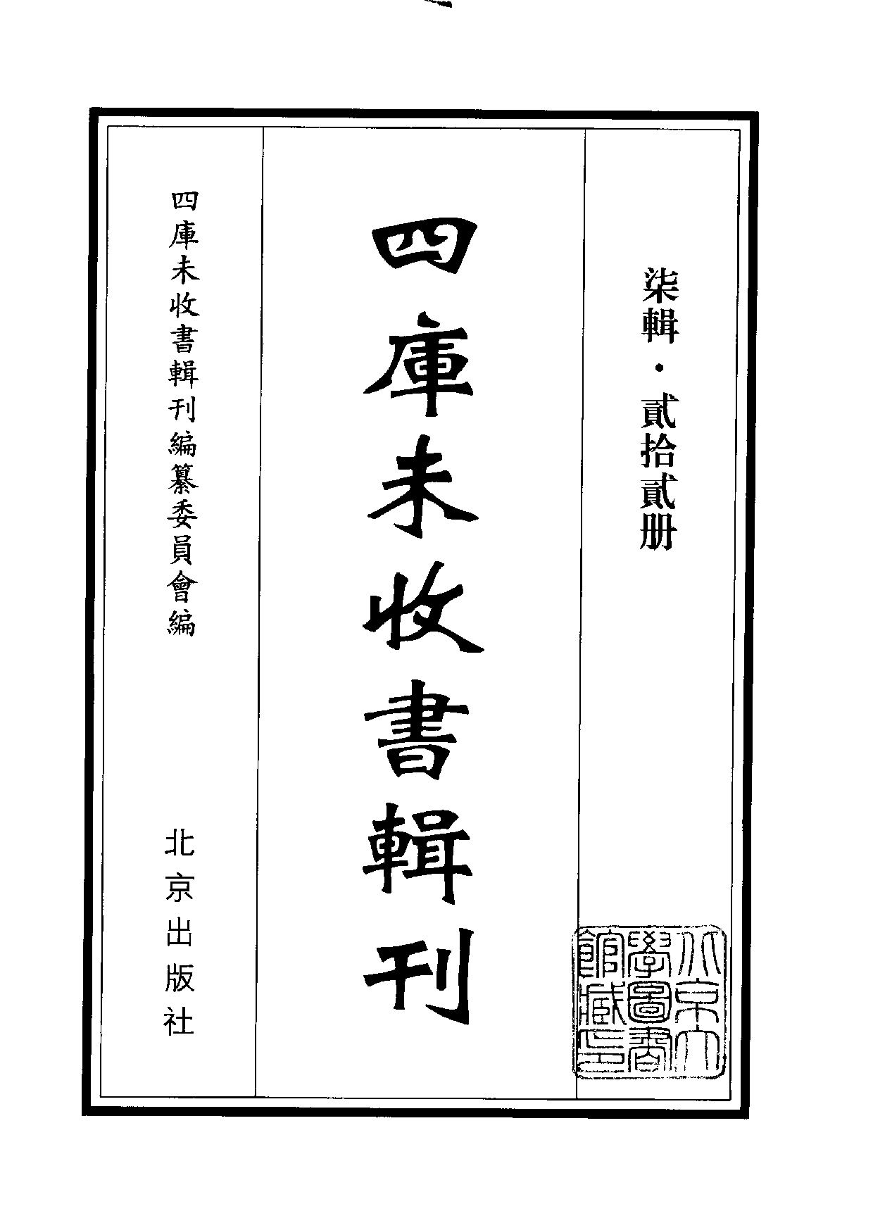 四庫未收書輯刊[1].第07輯.第22冊.pdf 第2页