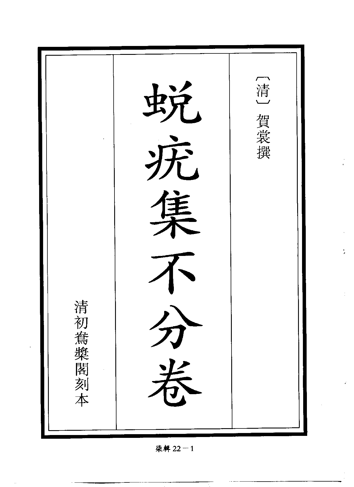 四庫未收書輯刊[1].第07輯.第22冊.pdf 第4页