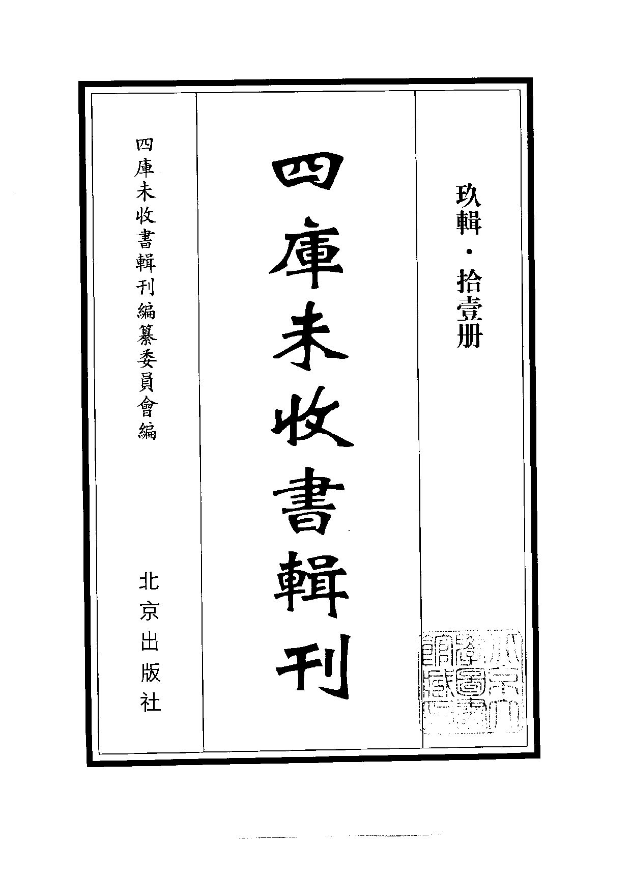 四庫未收書輯刊[1].第09輯.第11冊.pdf 第2页