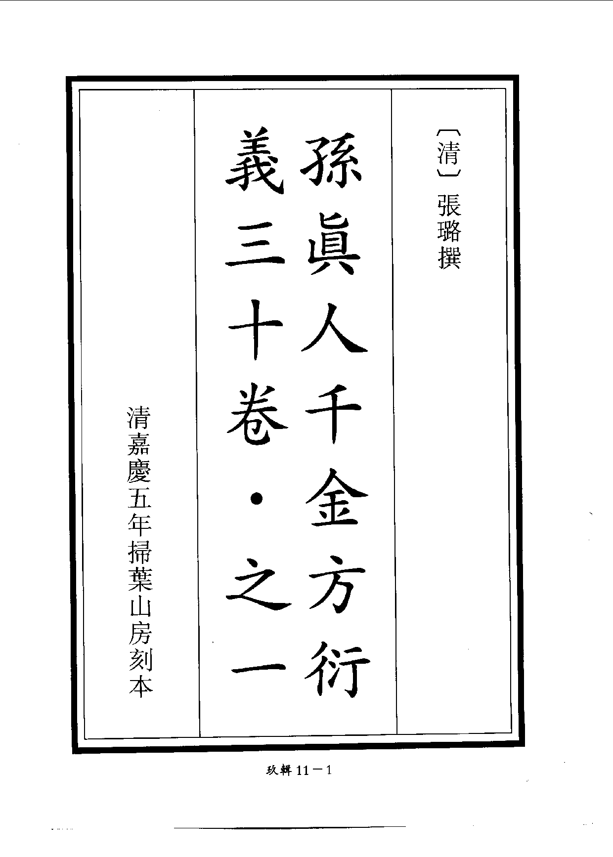 四庫未收書輯刊[1].第09輯.第11冊.pdf 第4页