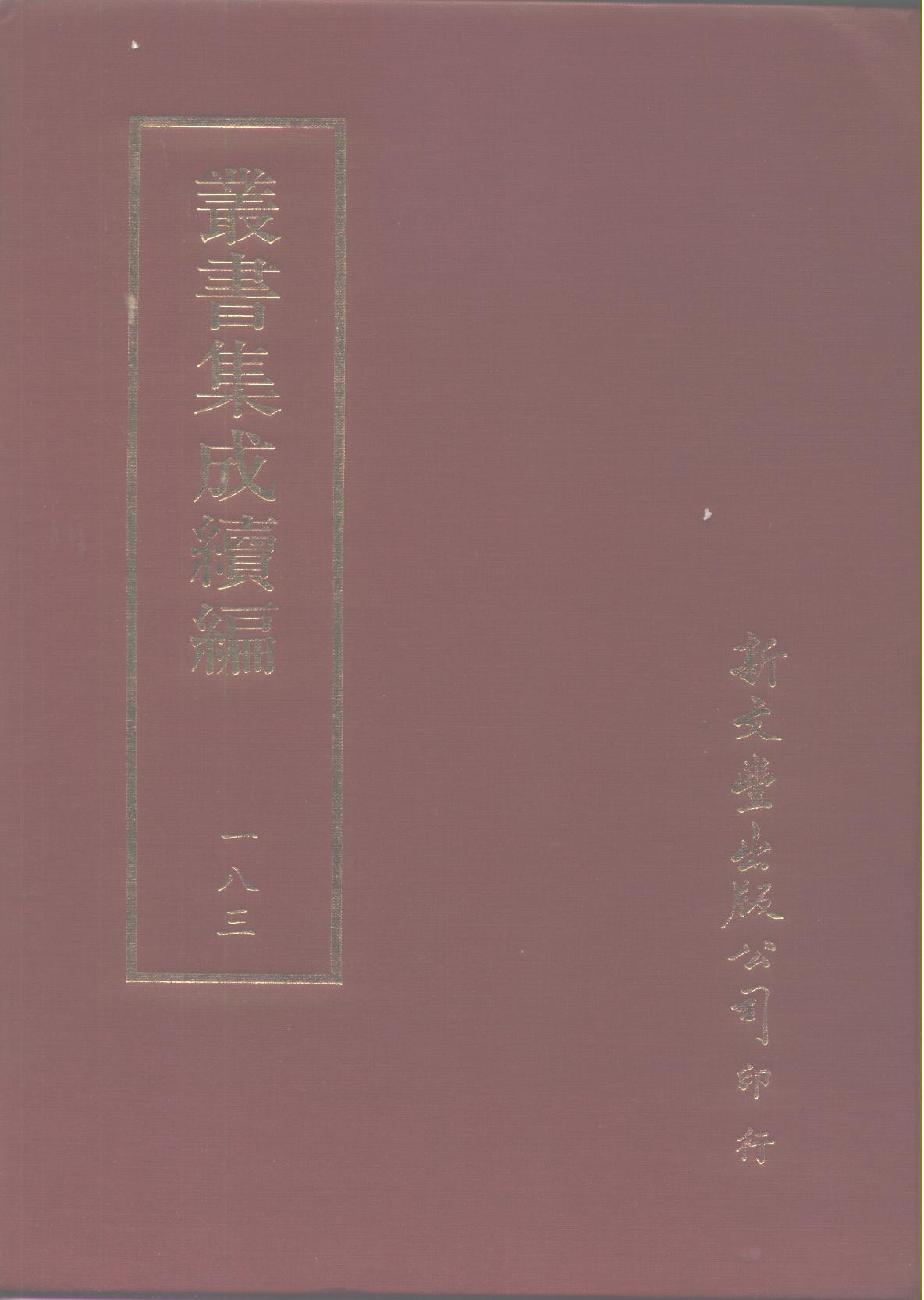 丛书集成续编第183册.pdf 第1页