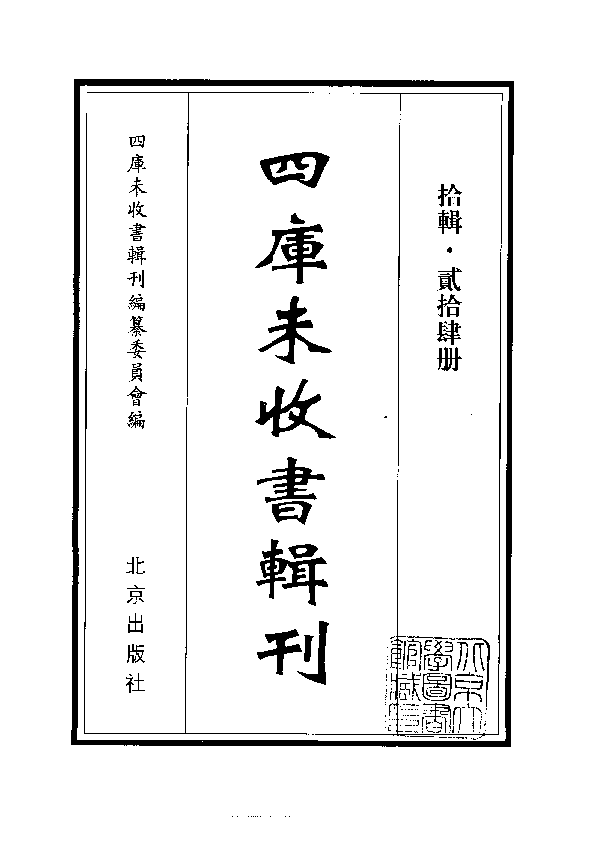 四庫未收書輯刊[1].第10輯.第24冊.pdf 第2页