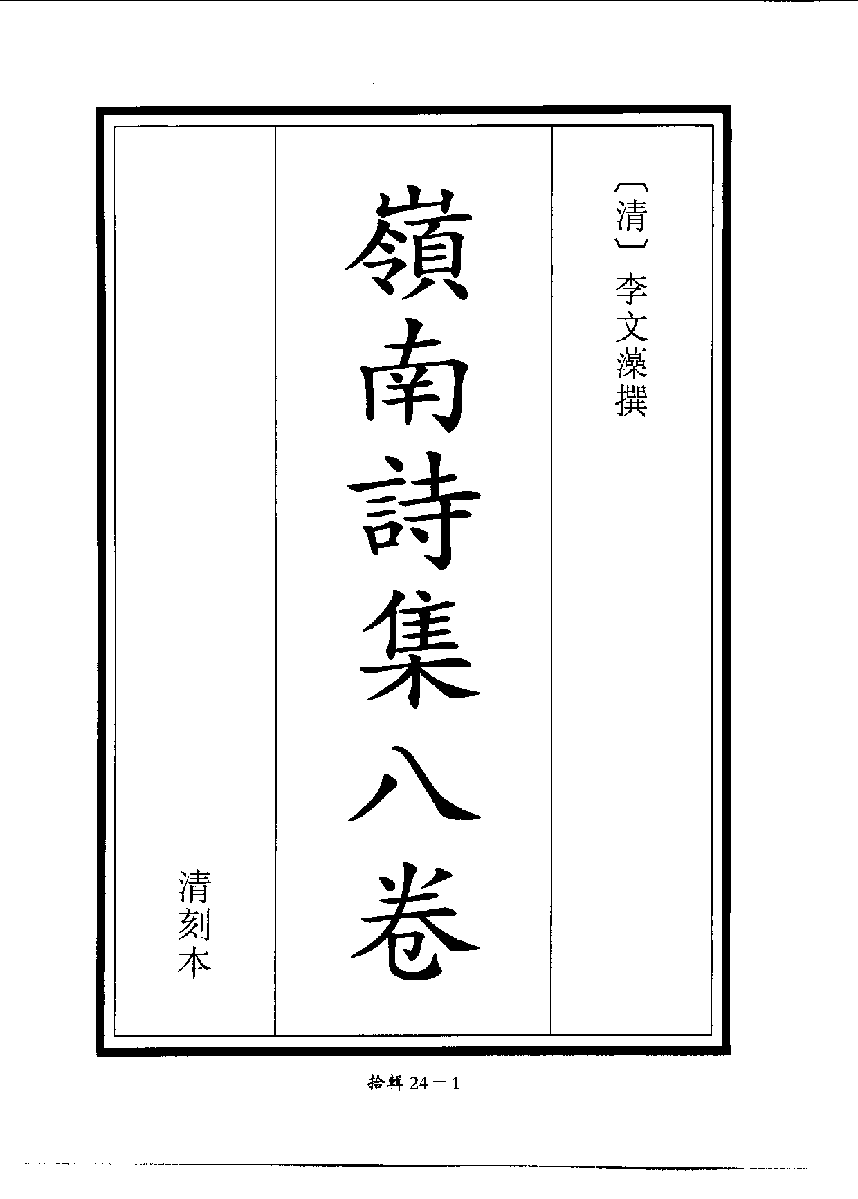 四庫未收書輯刊[1].第10輯.第24冊.pdf 第4页