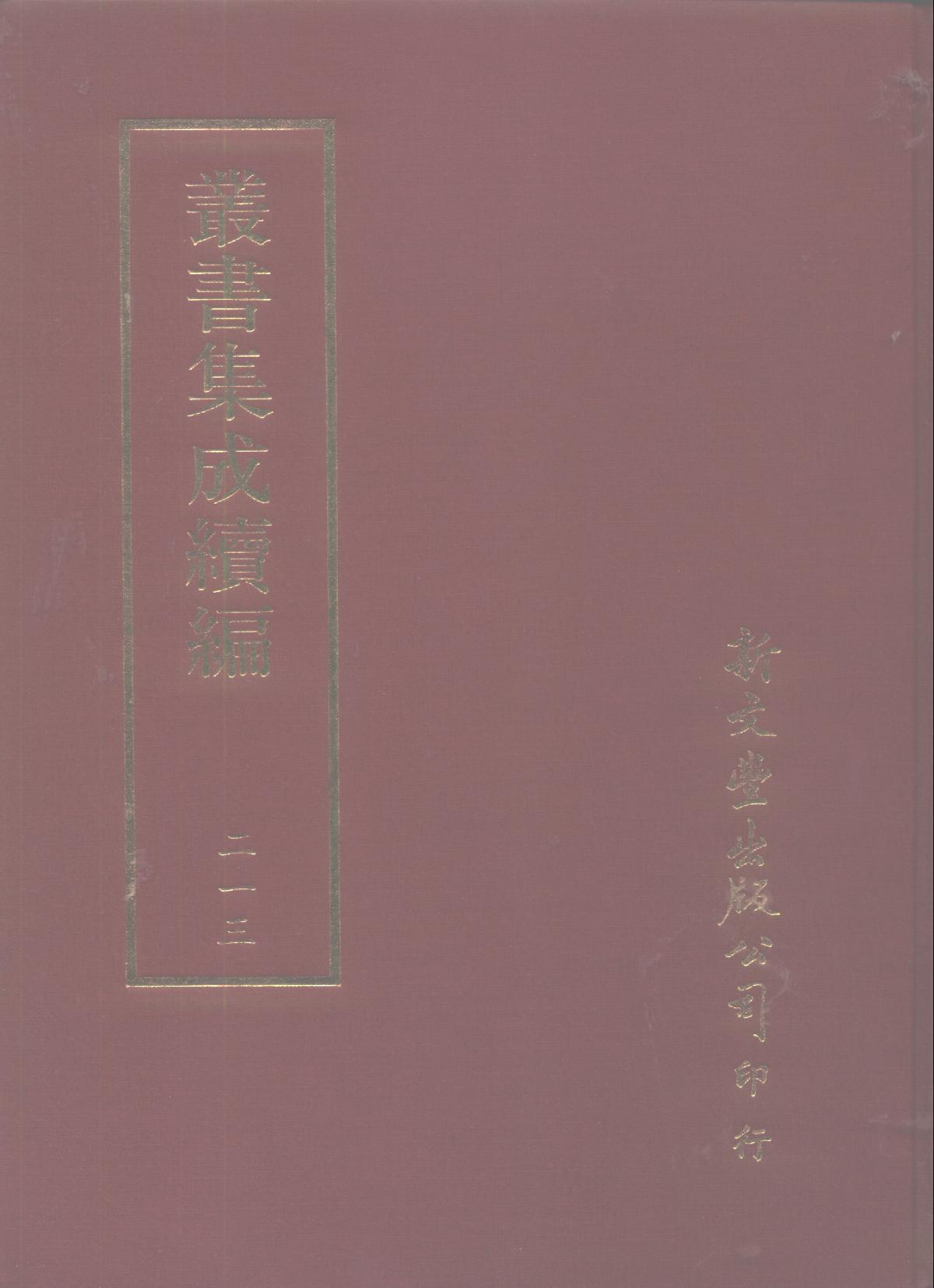 丛书集成续编第213册.pdf 第1页
