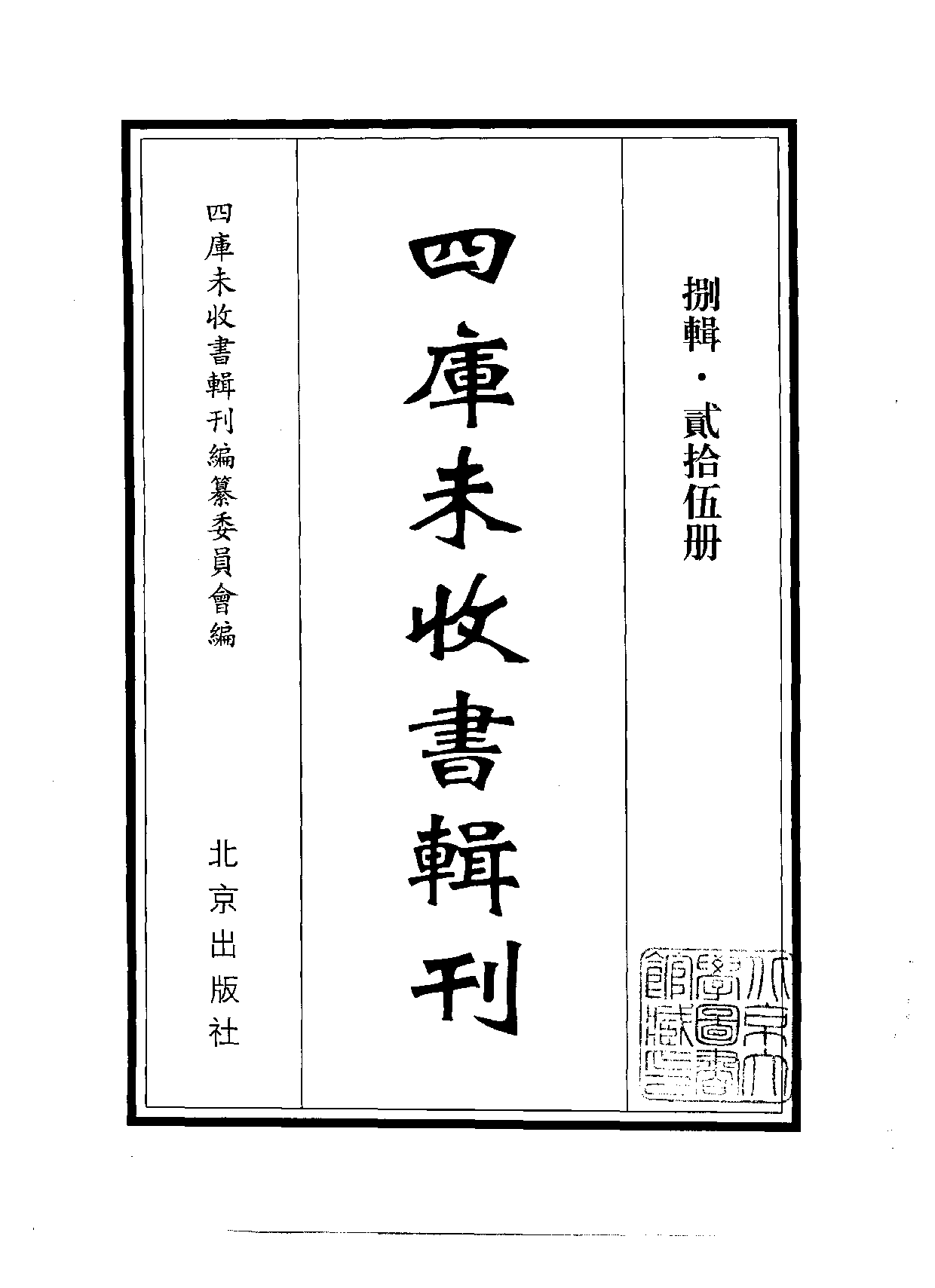 四庫未收書輯刊[1].第08輯.第25冊.pdf 第2页