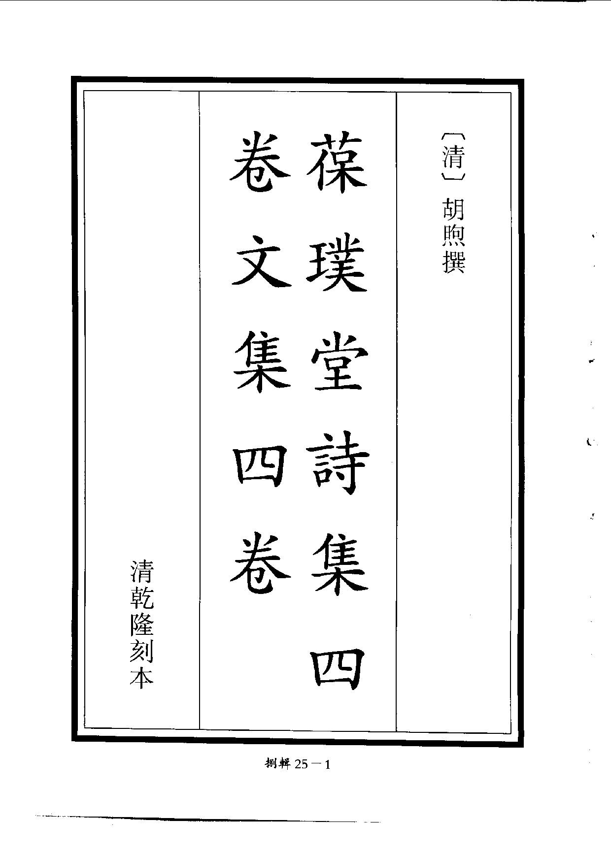 四庫未收書輯刊[1].第08輯.第25冊.pdf 第4页