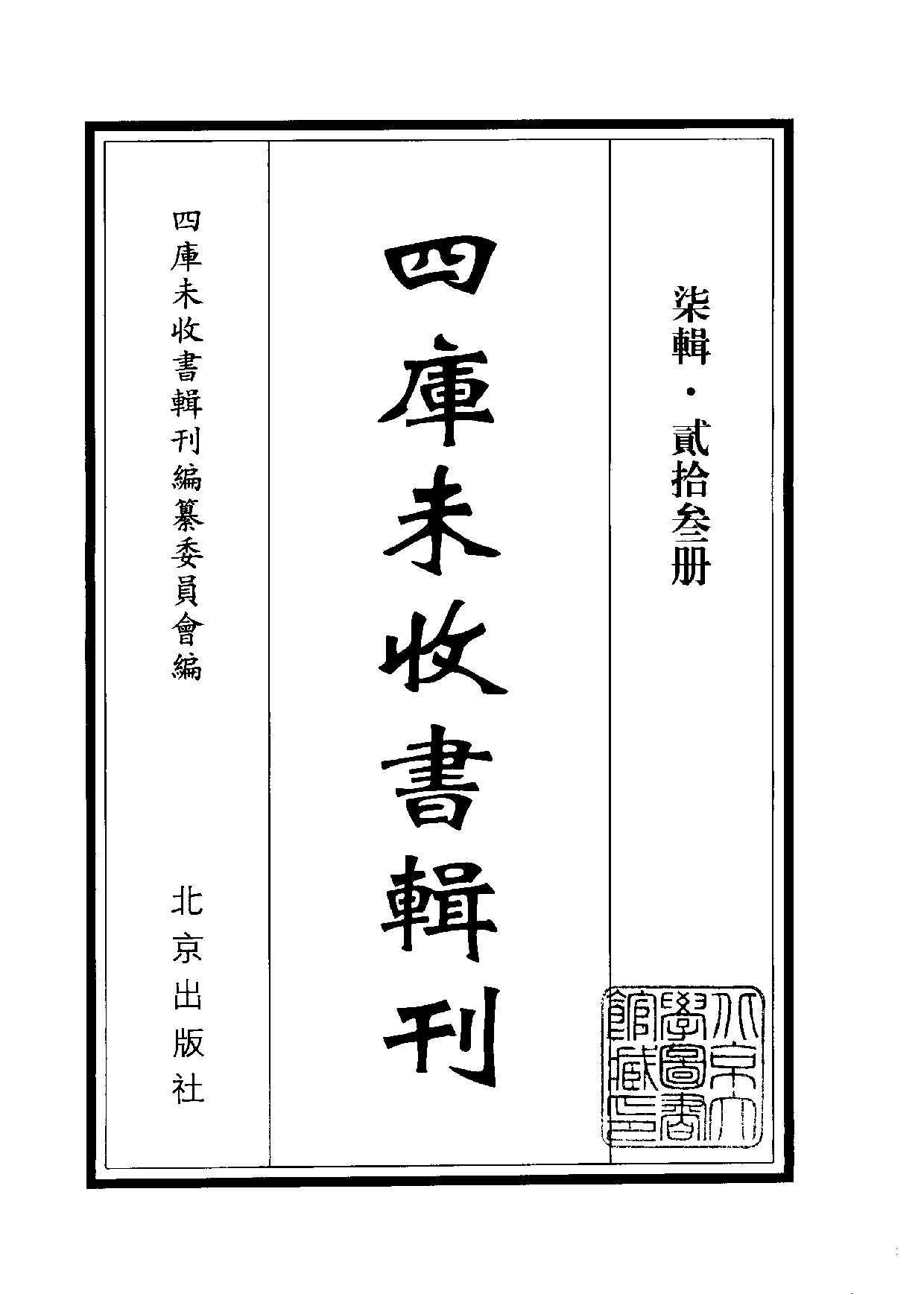 四庫未收書輯刊[1].第07輯.第23冊.pdf 第2页