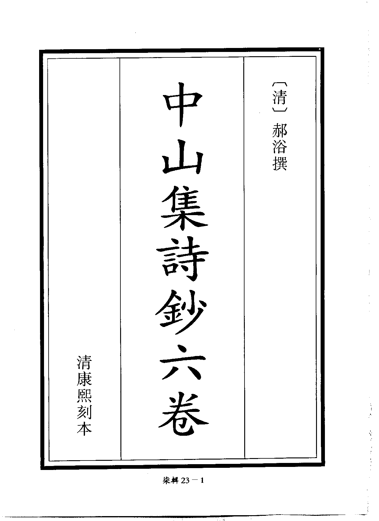 四庫未收書輯刊[1].第07輯.第23冊.pdf 第5页