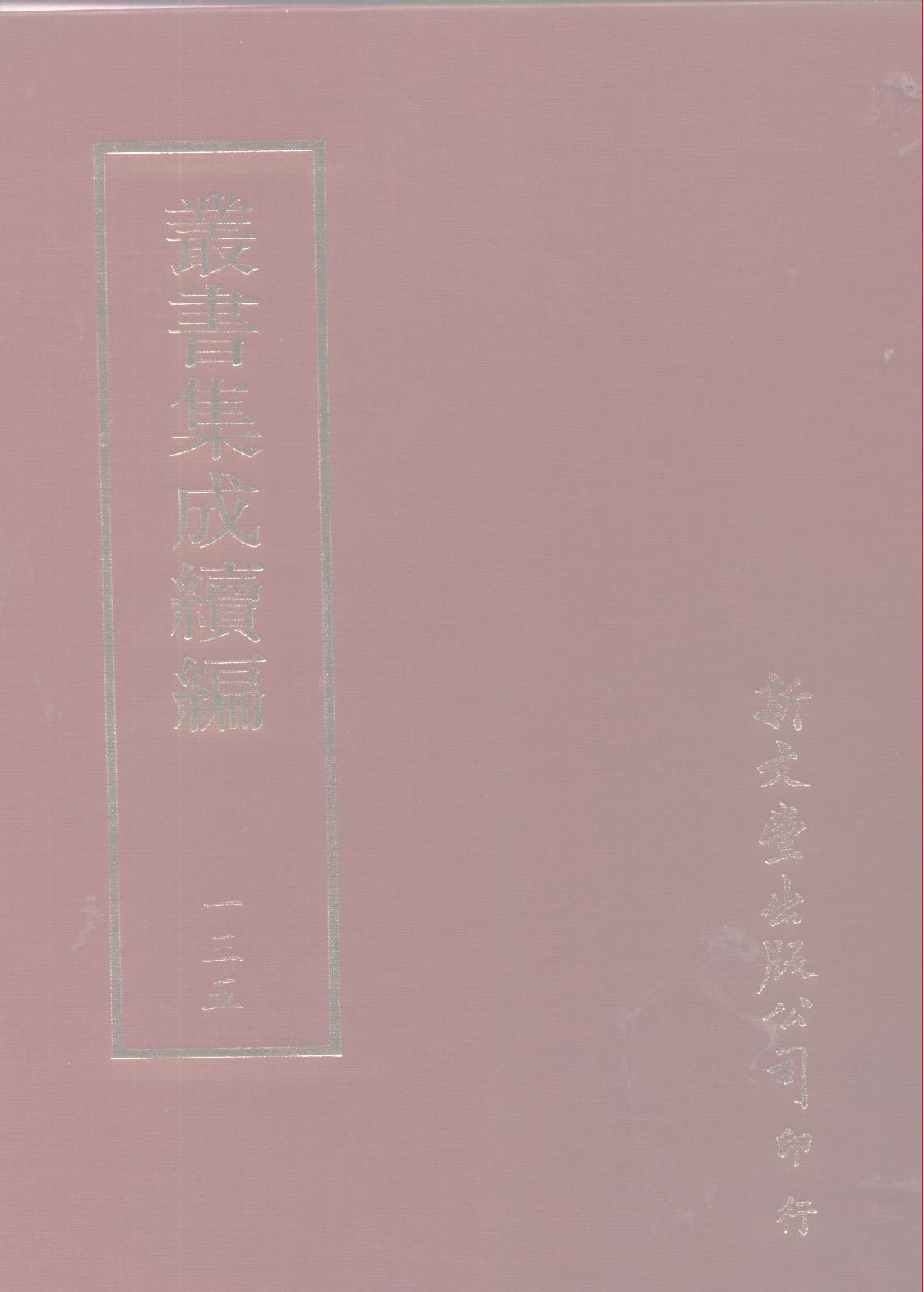 丛书集成续编第135册.pdf 第1页