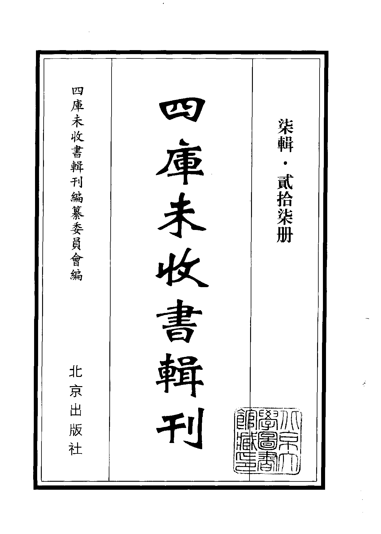 四庫未收書輯刊[1].第07輯.第27冊_.pdf 第2页