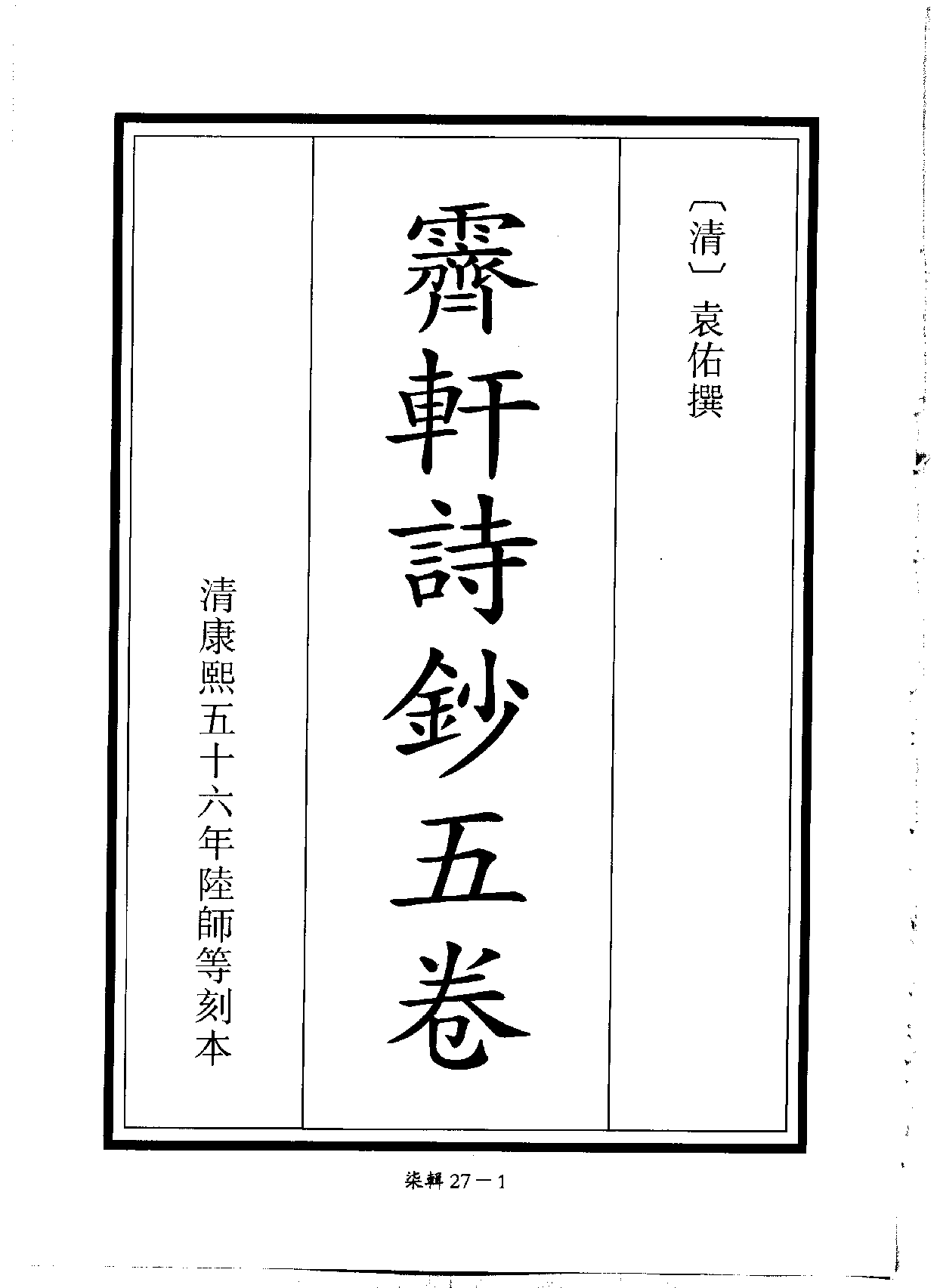 四庫未收書輯刊[1].第07輯.第27冊_.pdf 第4页