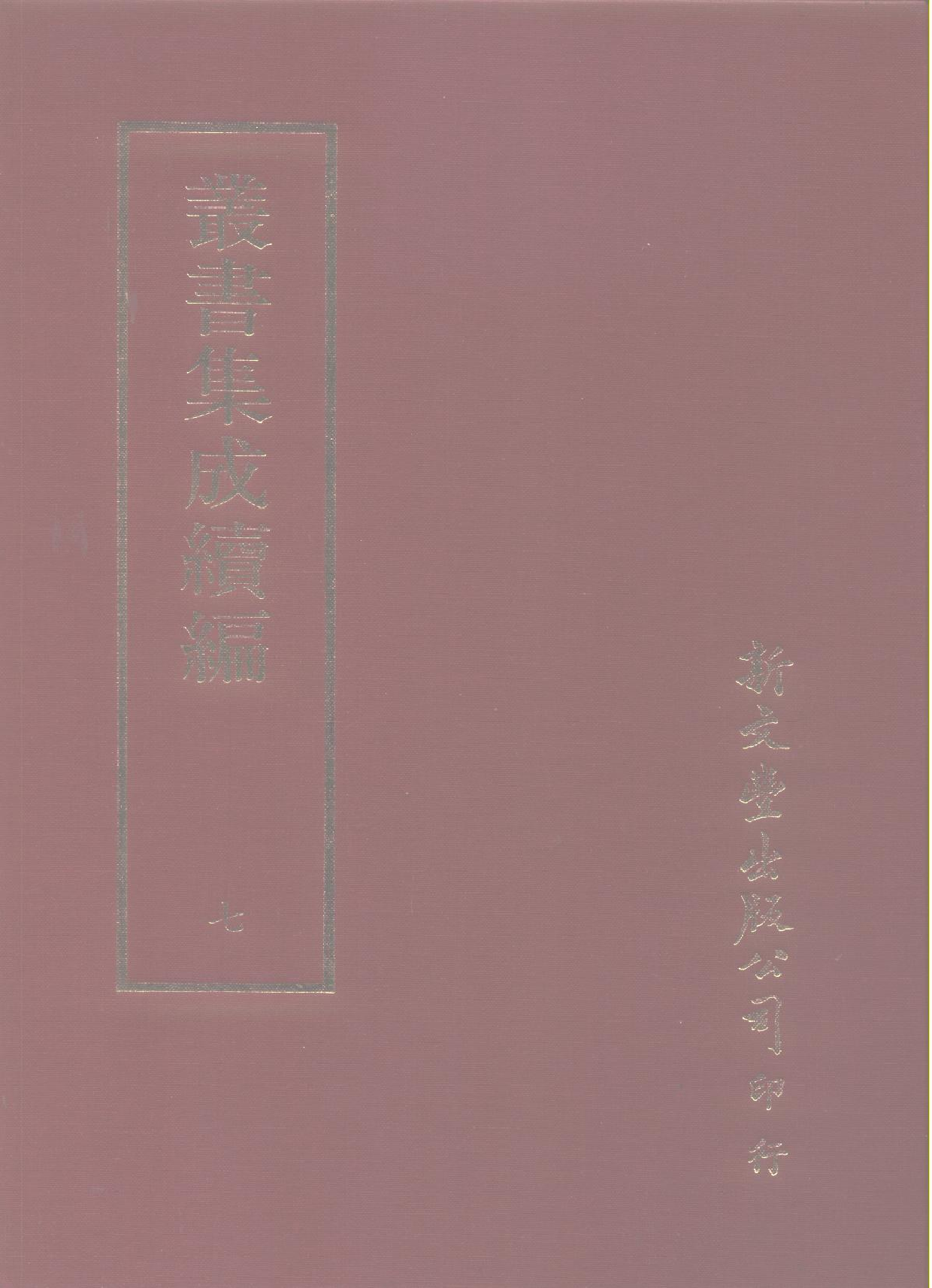 丛书集成续编.第007册.总类.pdf 第1页