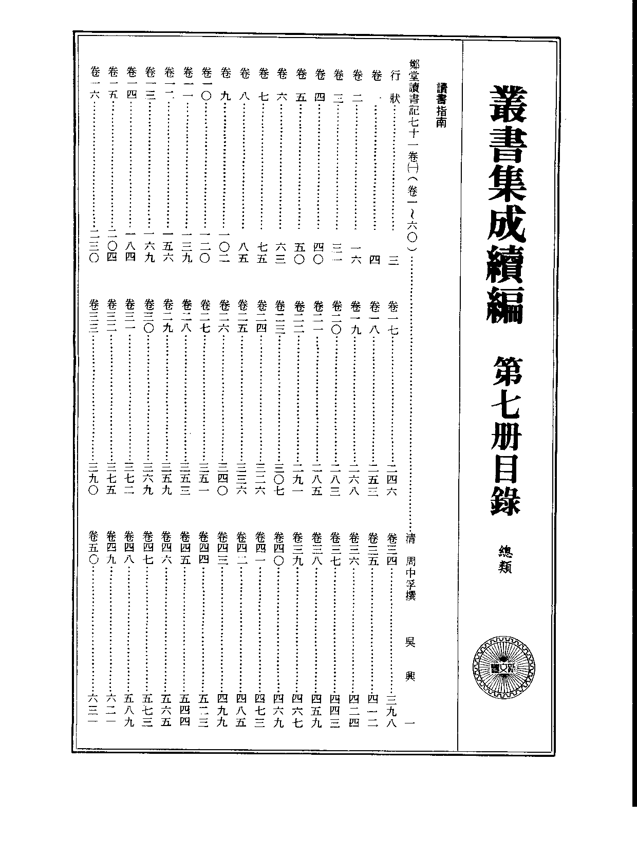 丛书集成续编.第007册.总类.pdf 第2页