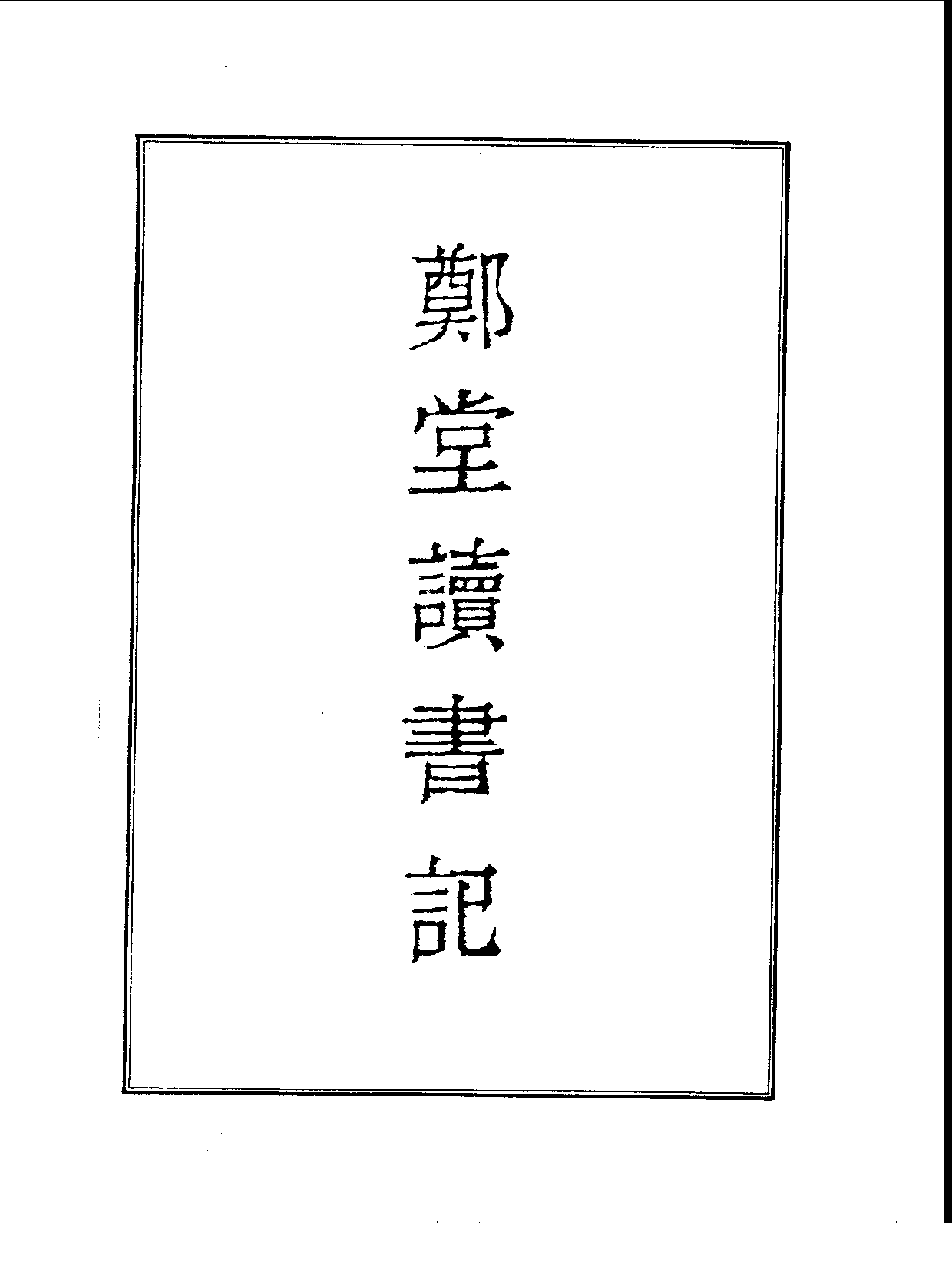 丛书集成续编.第007册.总类.pdf 第4页