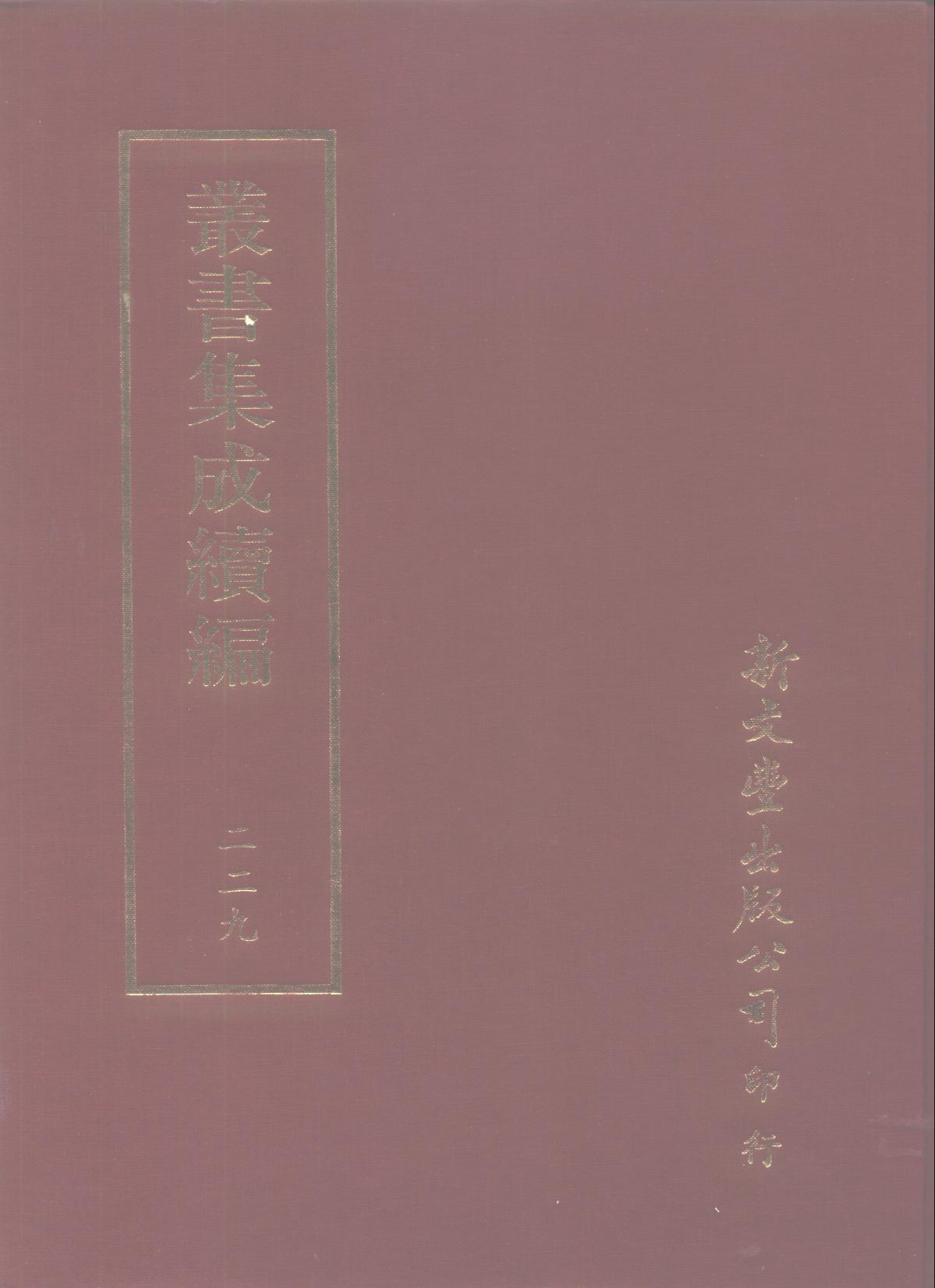 丛书集成续编第229册.pdf 第1页