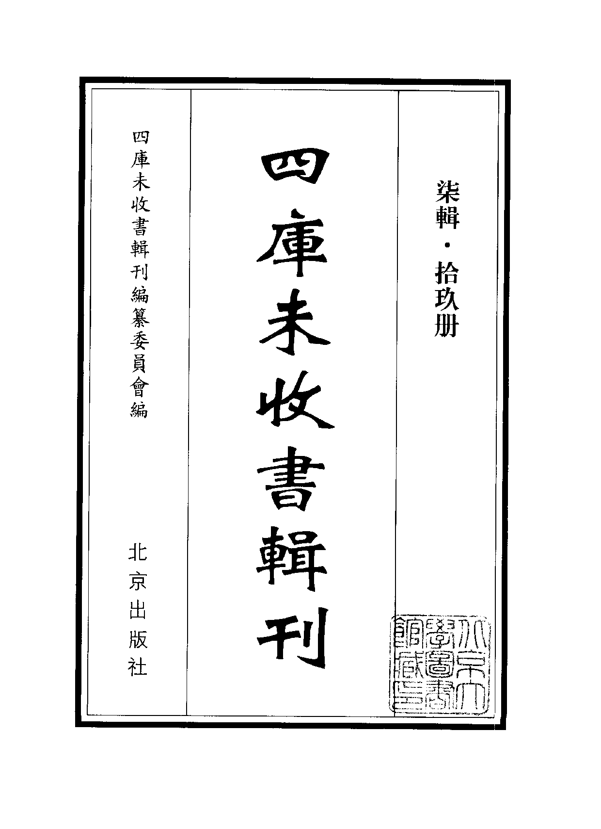 四庫未收書輯刊[1].第07輯.第19冊.pdf 第2页