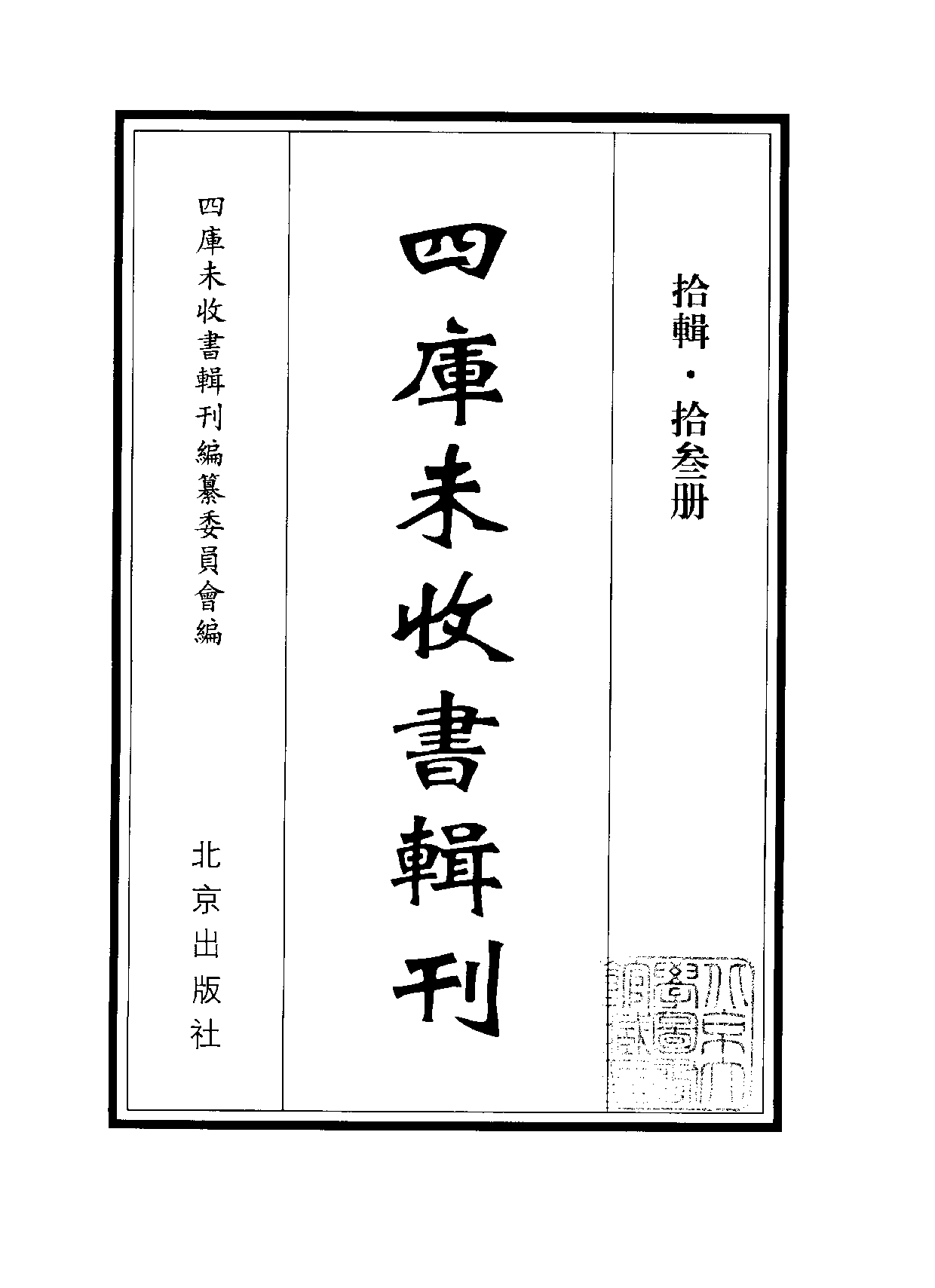 四庫未收書輯刊[1].第10輯.第13冊_.pdf 第2页