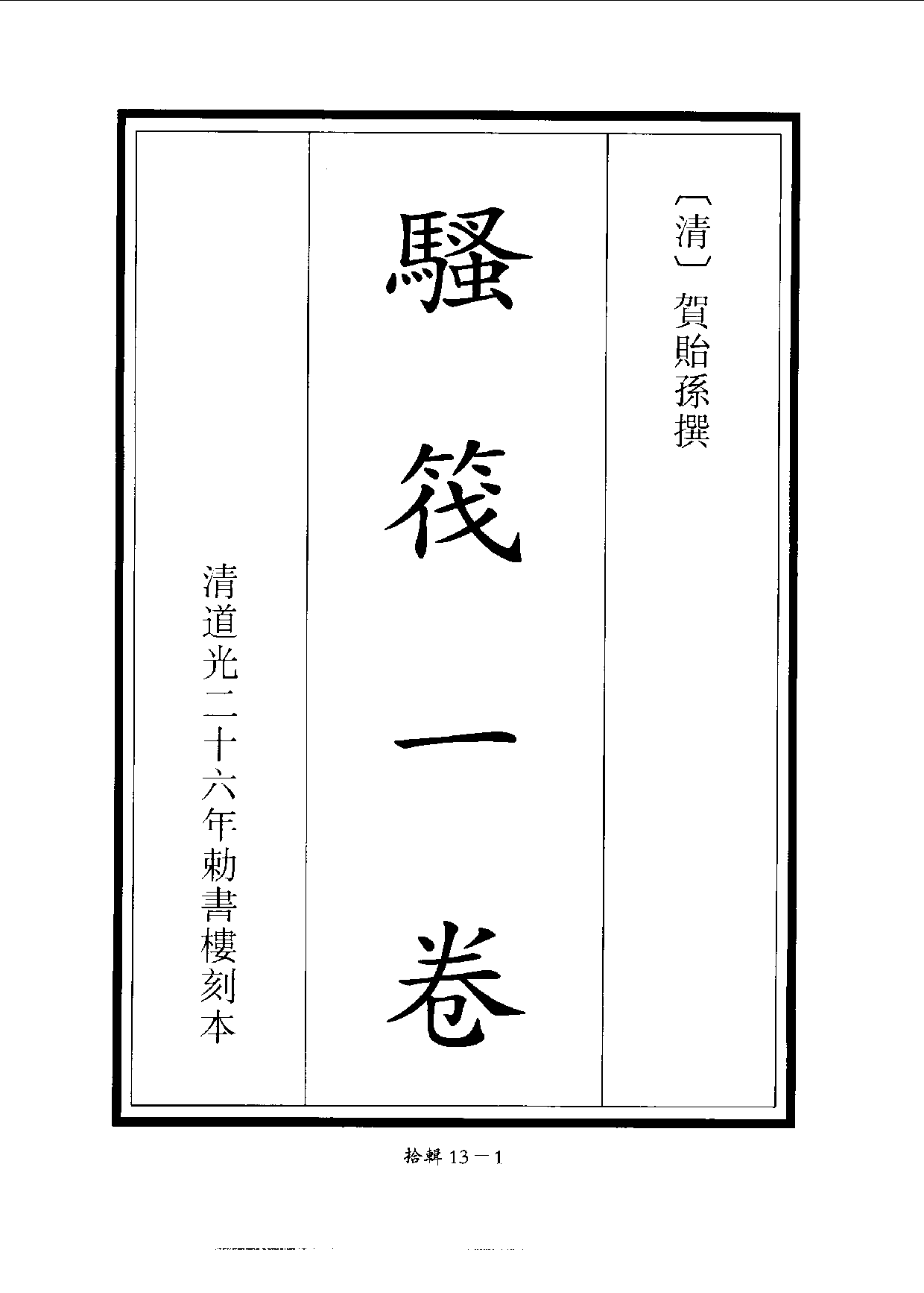 四庫未收書輯刊[1].第10輯.第13冊_.pdf 第5页