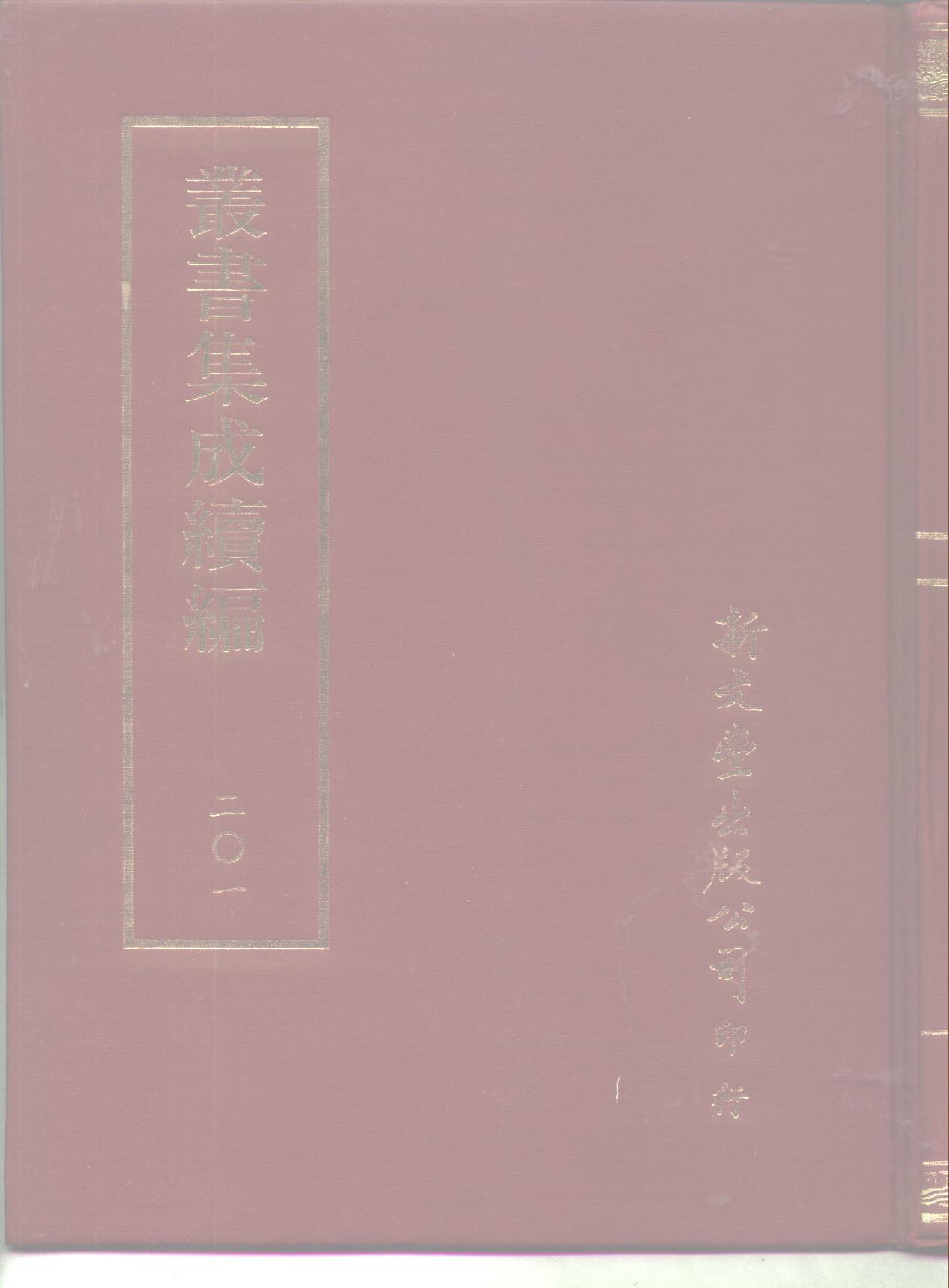 丛书集成续编第201册.pdf 第1页