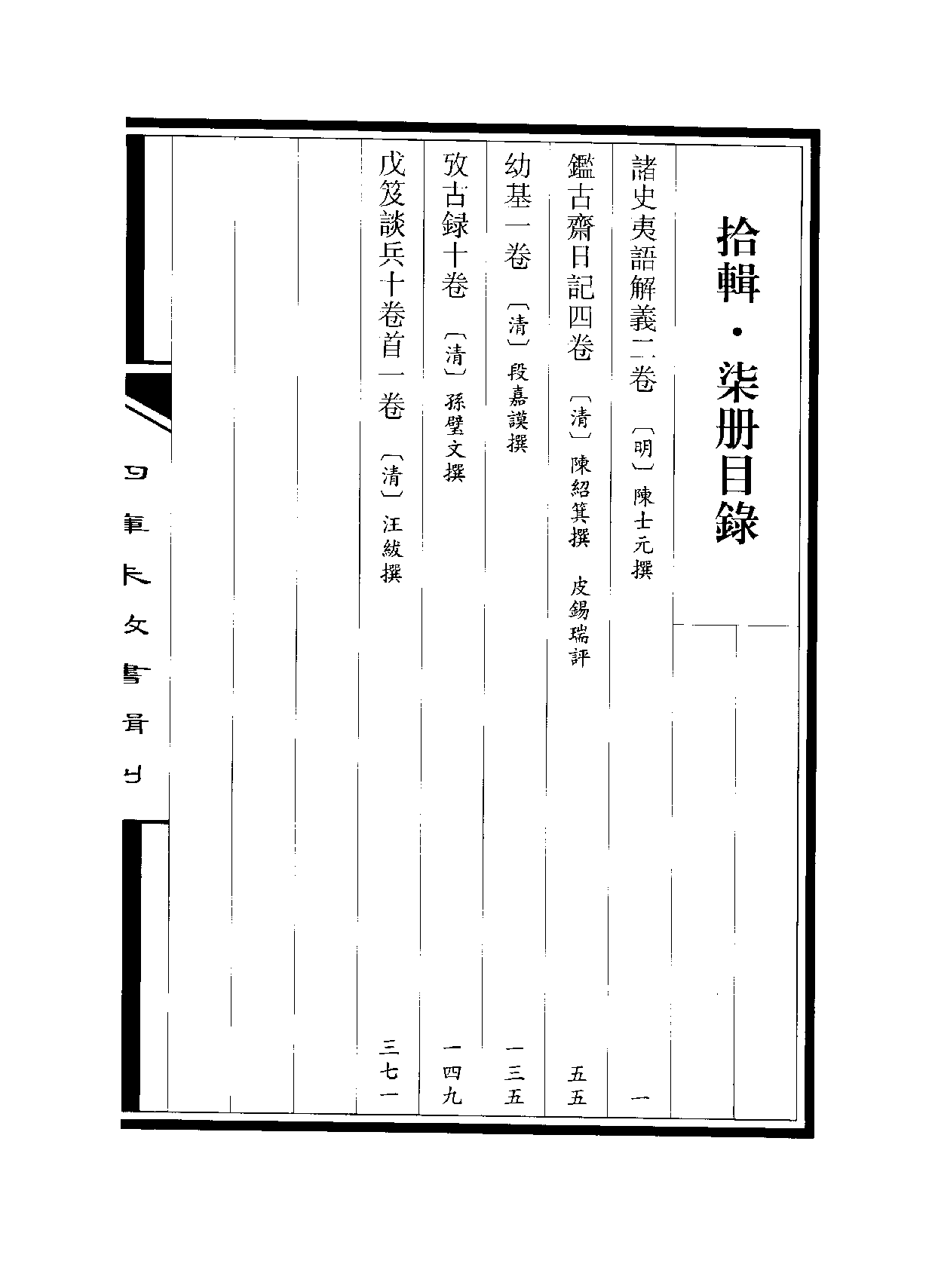 四庫未收書輯刊[1].第10輯.第07冊.pdf 第3页