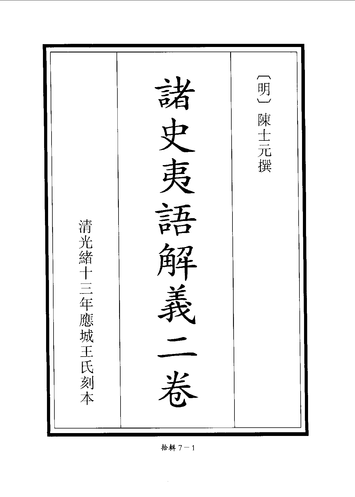 四庫未收書輯刊[1].第10輯.第07冊.pdf 第4页