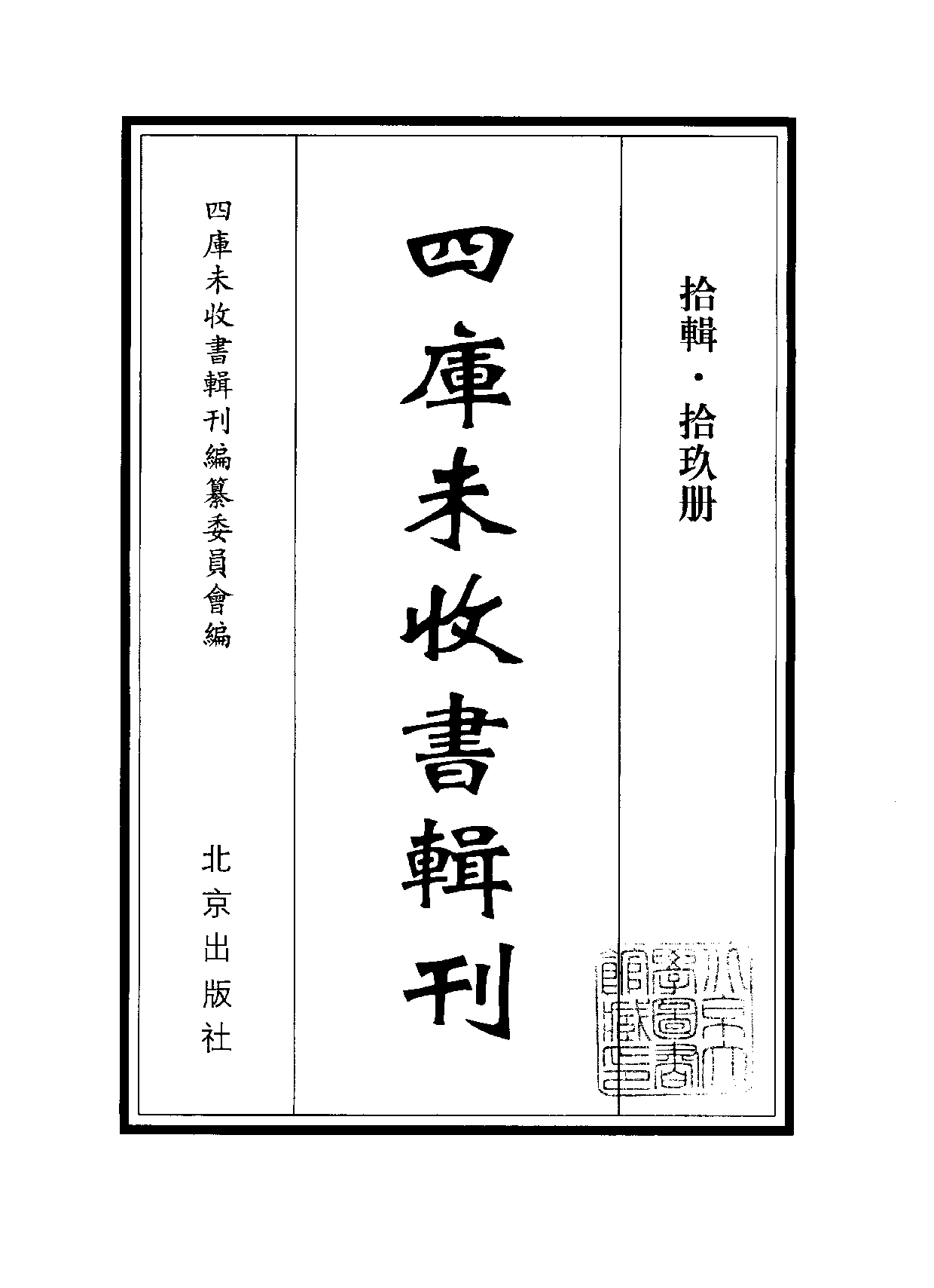 四庫未收書輯刊[1].第10輯.第19冊.pdf 第2页