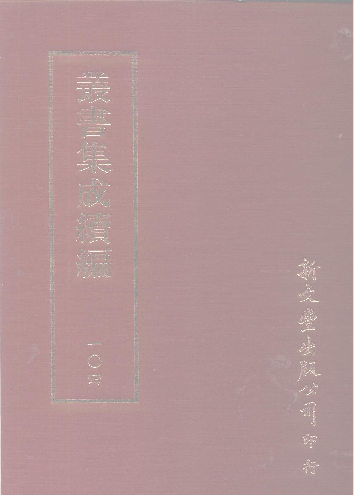 丛书集成续编[1].第104册.文学类.pdf 第1页