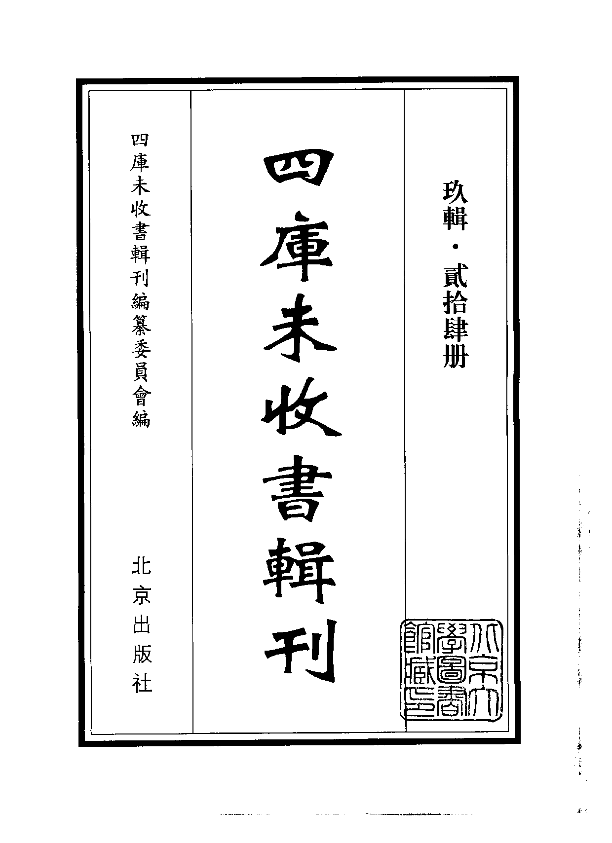 四庫未收書輯刊[1].第09輯.第24冊.pdf 第2页