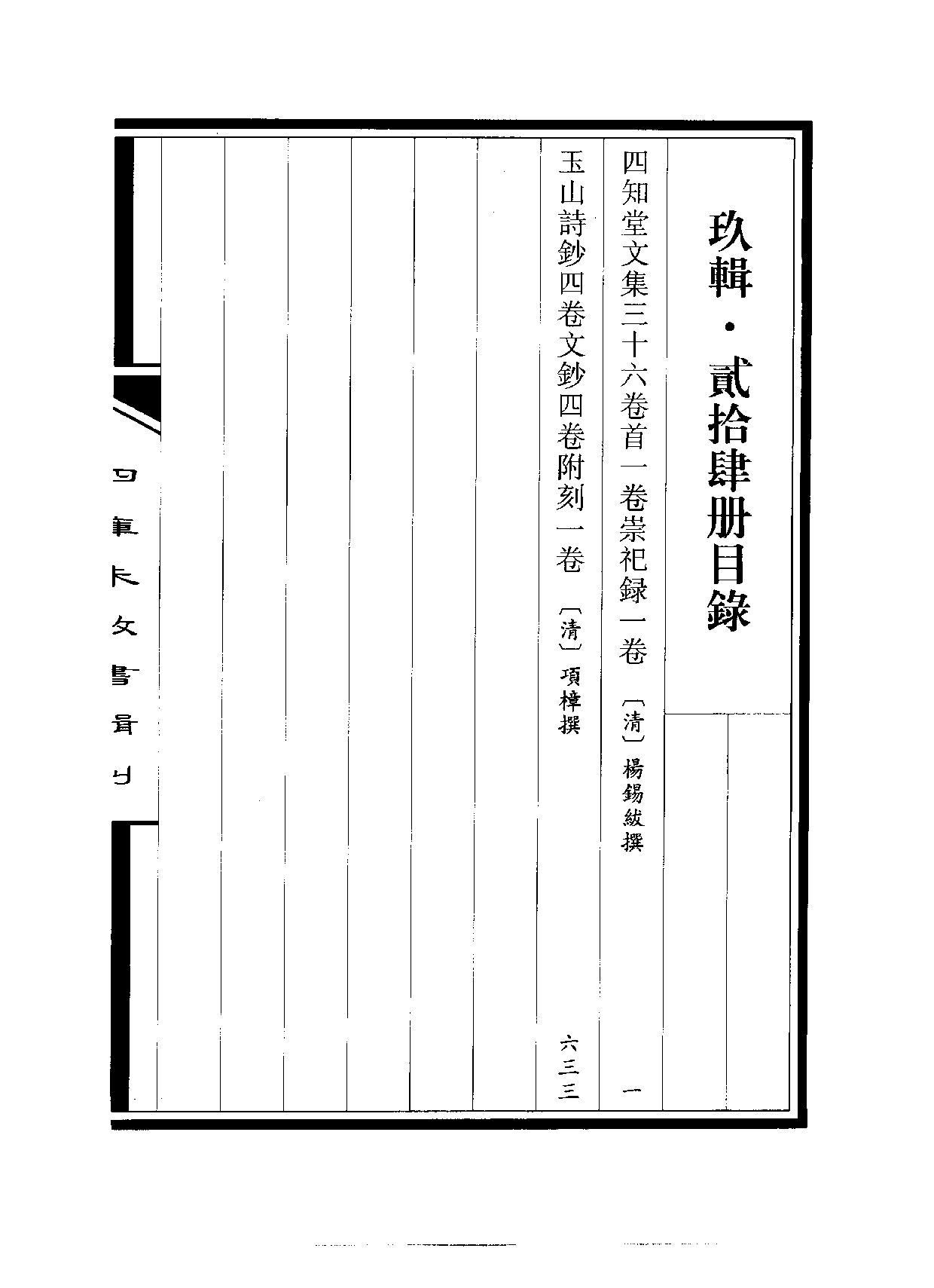 四庫未收書輯刊[1].第09輯.第24冊.pdf 第3页