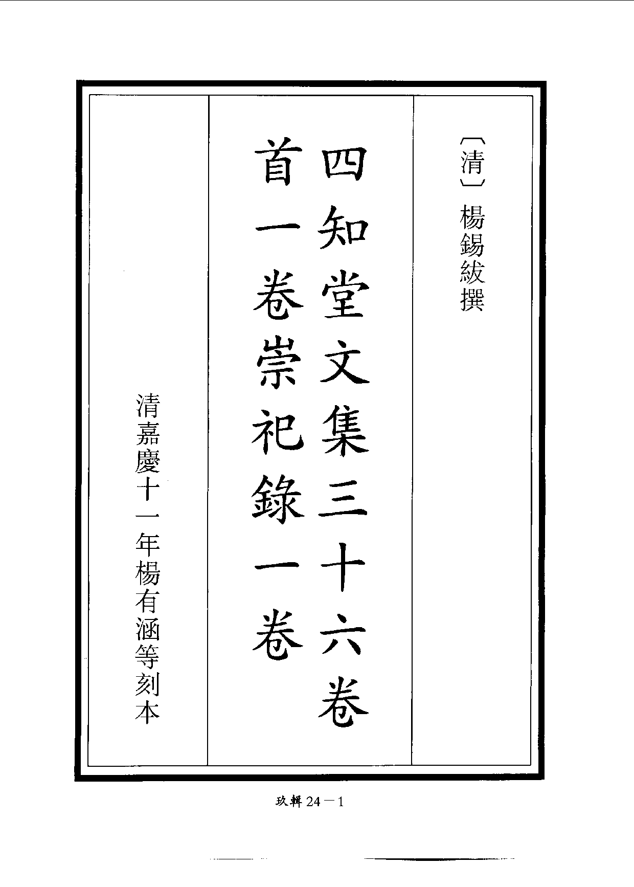 四庫未收書輯刊[1].第09輯.第24冊.pdf 第4页